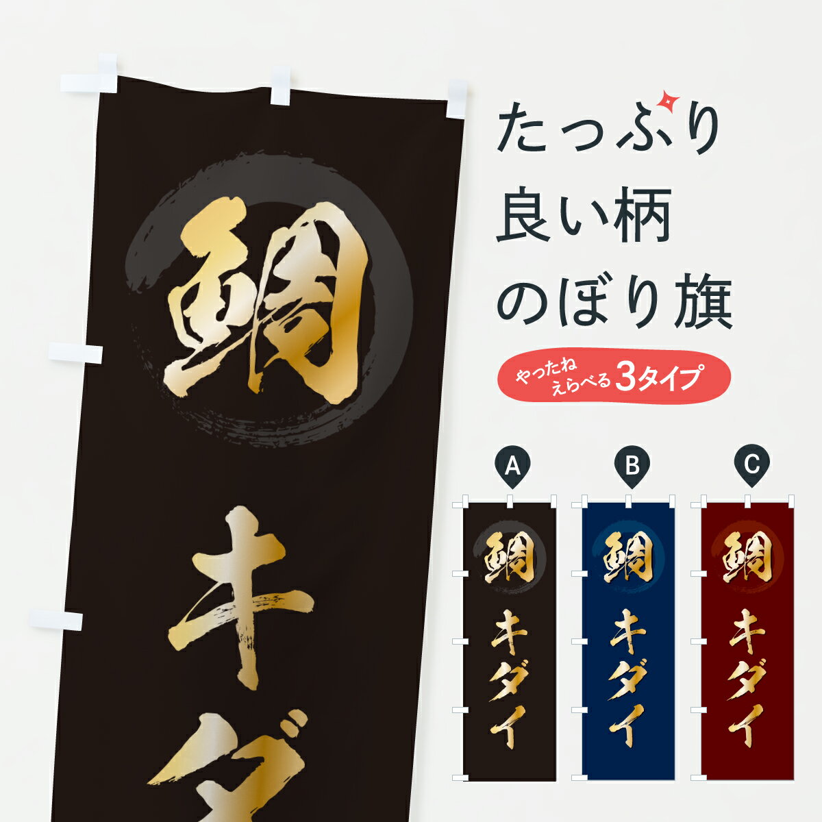 【ポスト便 送料360】 のぼり旗 キダイ・黄鯛・きだいのぼり 64K4 魚介名 グッズプロ 【名入れできます+1017円】