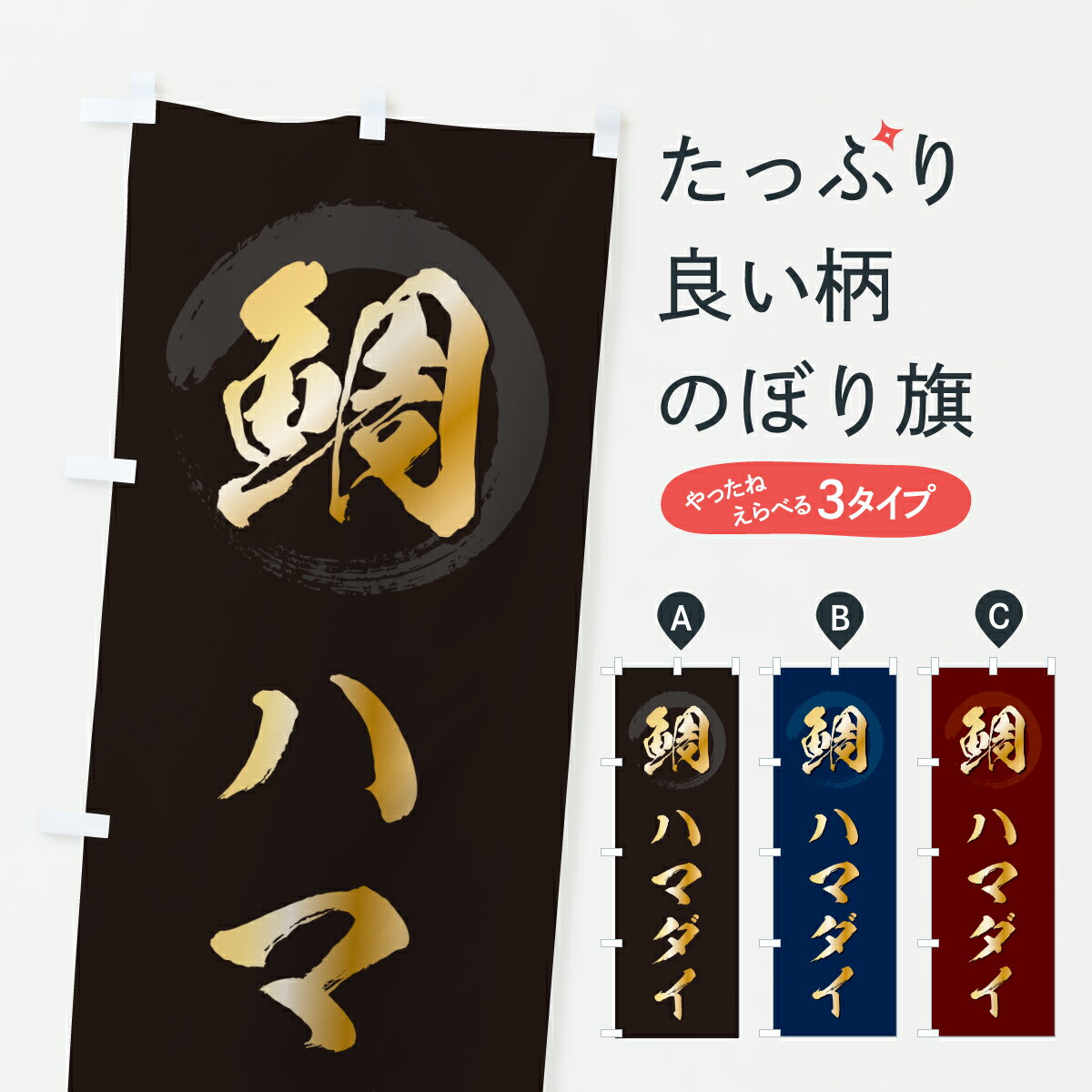 【ポスト便 送料360】 のぼり旗 ハマダイ・浜鯛・はまだいのぼり 64K3 魚介名 グッズプロ 【名入れできます+1017円】