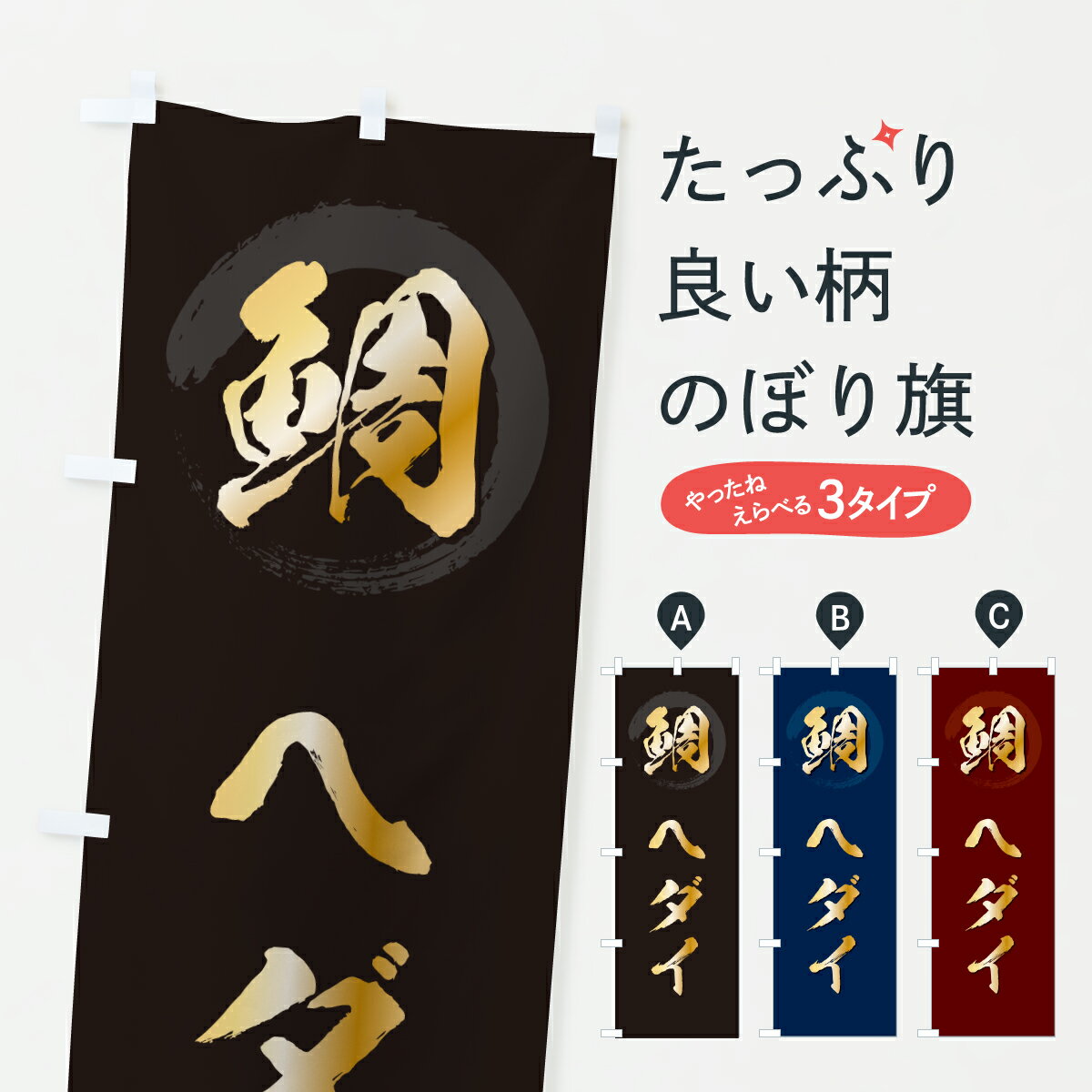 【ポスト便 送料360】 のぼり旗 ヘダイ・平鯛・へだいのぼり 64KG 魚介名 グッズプロ 【名入れできます+1017円】