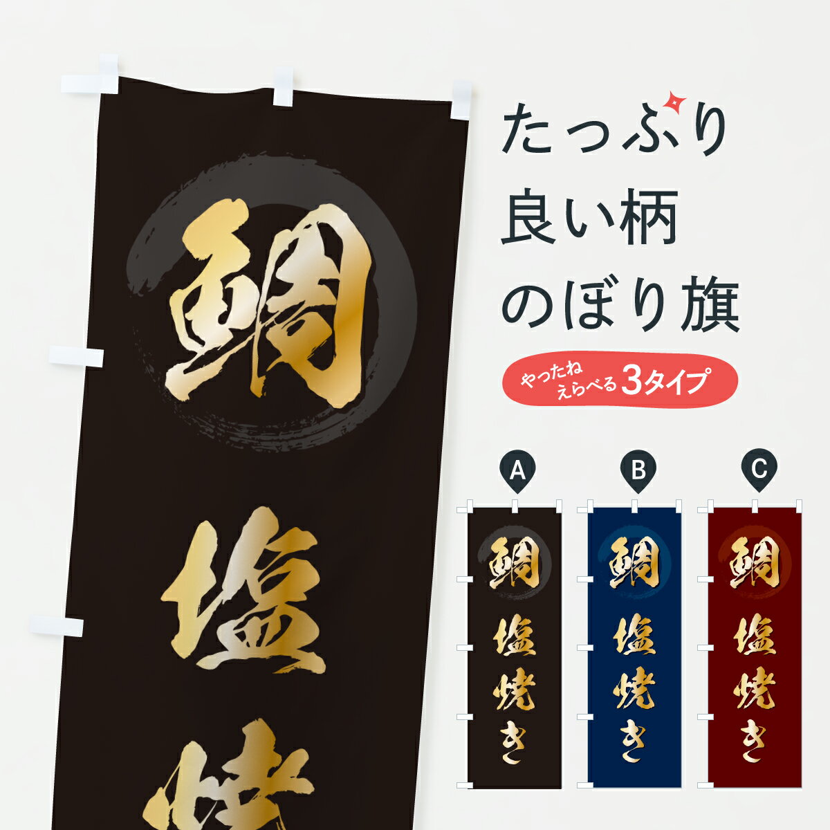 Rakuten - 【ポスト便 送料360】 のぼり旗 鯛塩焼きのぼり 6482 魚介名 グッズプロ 【名入れできます+1017円】