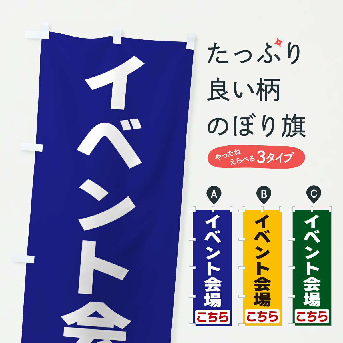 【ポスト便 送料360】 のぼり旗 イベント会場こちらのぼり 6486 祭り・イベント グ...