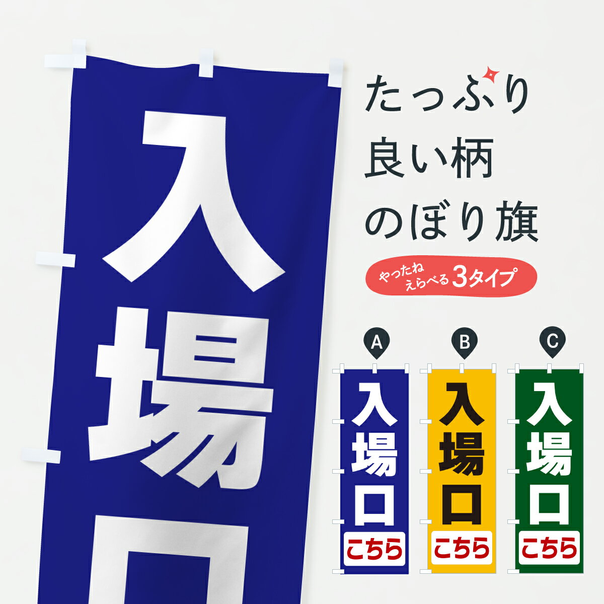 乐天商城 - 【ポスト便 送料360】 のぼり旗 入場口こちらのぼり 64LT 助演 グッズプロ 【名入れできます+1017円】