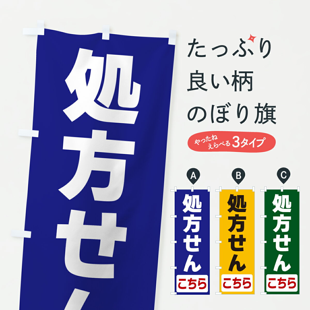 【ポスト便 送料360】 のぼり旗 処方せんこちらのぼり 64L7 グッズプロ 【名入れで...