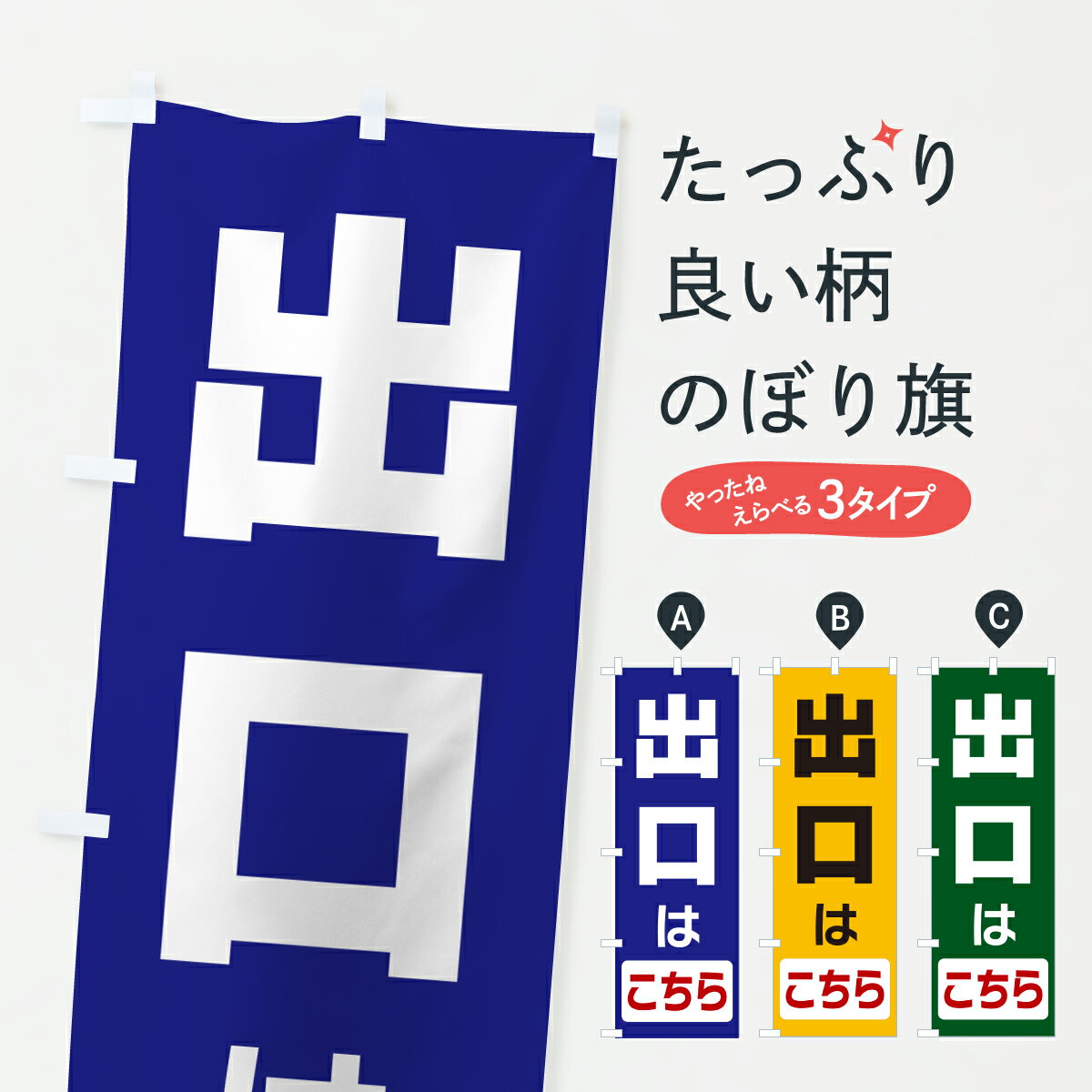 乐天商城 - 【ポスト便 送料360】 のぼり旗 出口はこちらのぼり 64LE 助演 グッズプロ 【名入れできます+1017円】