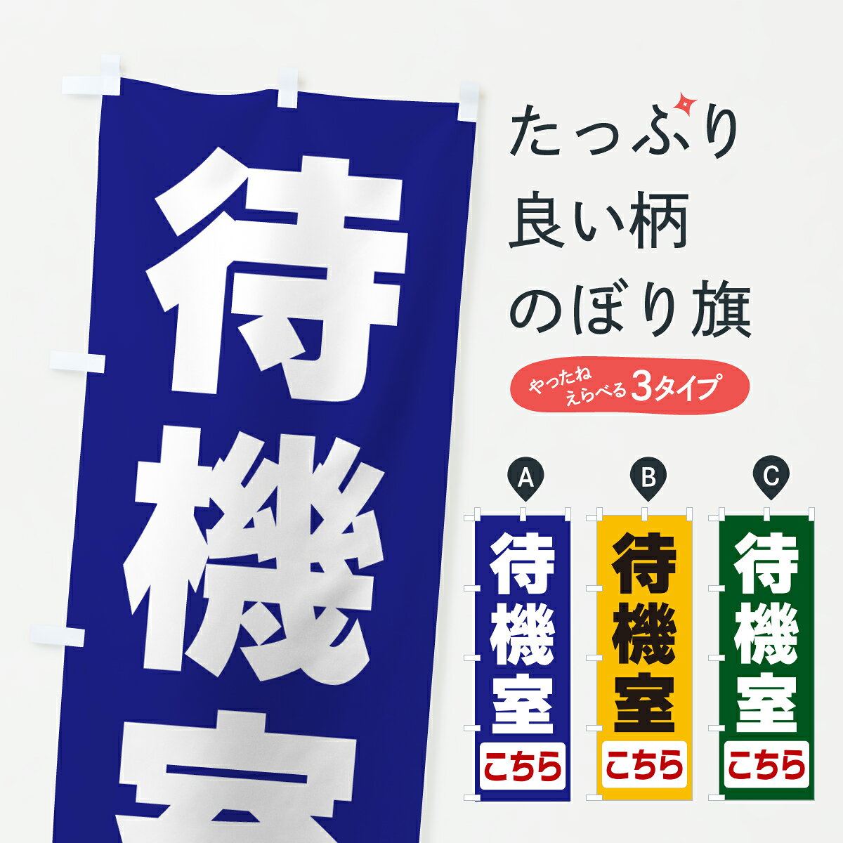 グッズプロののぼり旗は「節約じょうずのぼり」から「セレブのぼり」まで細かく調整できちゃいます。のぼり旗にひと味加えて特別仕様に一部を変えたい店名、社名を入れたいもっと大きくしたい丈夫にしたい長持ちさせたい防炎加工両面別柄にしたい飾り方も選べます壁に吊るしたい全面柄で目立ちたい紐で吊りたいピンと張りたいチチ色を変えたいちょっとおしゃれに看板のようにしたい助演のぼり旗、他にもあります。【ポスト便 送料360】 のぼり旗 待機室こちらのぼり 64LA 助演 グッズプロ内容・記載の文字待機室こちら印刷自社生産 フルカラーダイレクト印刷またはシルク印刷デザイン【A】【B】【C】からお選びください。※モニターの発色によって実際のものと色が異なる場合があります。名入れ、デザイン変更（セミオーダー）などのデザイン変更が気楽にできます。以下から別途お求めください。サイズサイズの詳細については上の説明画像を御覧ください。ジャンボにしたいのぼり重量約80g素材のぼり生地：ポンジ（テトロンポンジ）一般的なのぼり旗の生地通常の薄いのぼり生地より裏抜けが減りますがとてもファンが多い良い生地です。おすすめA1ポスター：光沢紙（コート紙）チチチチとはのぼり旗にポールを通す輪っかのことです。のぼり旗が裏返ってしまうことが多い場合は右チチを試してみてください。季節により風向きが変わる場合もあります。チチの色変え※吊り下げ旗をご希望の場合はチチ無しを選択してください対応のぼりポール一般的なポールで使用できます。ポールサイズ例：最大全長3m、直径2.2cmまたは2.5cm※ポールは別売りです ポール3mのぼり包装1枚ずつ個別包装　PE袋（ポリエチレン）包装時サイズ：約20x25cm横幕に変更横幕の画像確認をご希望の場合は、決済時の備考欄に デザイン確認希望 とお書き下さい。※横幕をご希望でチチの選択がない場合は上のみのチチとなります。ご注意下さい。のぼり補強縫製見た目の美しい四辺ヒートカット仕様。ハトメ加工をご希望の場合はこちらから別途必要枚数分お求め下さい。三辺補強縫製 四辺補強縫製 棒袋縫い加工のぼり防炎加工特殊な加工のため制作にプラス2日ほどいただきます。防炎にしたい・商標権により保護されている単語ののぼり旗は、使用者が該当の商標の使用を認められている場合に限り設置できます。・設置により誤解が生じる可能性のある場合は使用できません。（使用不可な例 : AEDがないのにAEDのぼりを設置）・裏からもくっきり見せるため、風にはためくために開発された、とても薄い生地で出来ています。・屋外の使用は色あせや裁断面のほつれなどの寿命は3ヶ月・・6ヶ月です。※使用状況により異なり、屋内なら何年も持ったりします。・雨風が強い日に表に出すと寿命が縮まります。・濡れても大丈夫ですが、中途半端に濡れた状態でしまうと濡れた場所と乾いている場所に色ムラが出来る場合があります。・濡れた状態で壁などに長時間触れていると色移りをすることがあります。・通行人の目がなれる頃（3ヶ月程度）で違う色やデザインに替えるなどのローテーションをすると効果的です。・特別な事情がない限り夜間は店内にしまうなどの対応が望ましいです。・洗濯やアイロン可能ですが、扱い方により寿命に影響が出る場合があります。※オススメはしません自己責任でお願いいたします。色落ち、色移りにご注意ください。商品コード : 64LA問い合わせ時にグッズプロ楽天市場店であることと、商品コードをお伝え頂きますとスムーズです。改造・加工など、決済備考欄で商品を指定する場合は上の商品コードをお書きください。ABC【ポスト便 送料360】 のぼり旗 待機室こちらのぼり 64LA 助演 グッズプロ 安心ののぼり旗ブランド 「グッズプロ」が制作する、おしゃれですばらしい発色ののぼり旗。デザインを3色展開することで、カラフルに揃えたり、2色を交互にポンポンと並べて楽しさを演出できます。文字を変えたり、名入れをしたりすることで、既製品とは一味違う特別なのぼり旗にできます。 裏面の発色にもこだわった美しいのぼり旗です。のぼり旗にとって裏抜け（裏側に印刷内容が透ける）はとても重要なポイント。通常のぼり旗は表面のみの印刷のため、風で向きが変わったときや、お客様との位置関係によっては裏面になってしまう場合があります。そこで、当店ののぼり旗は表裏の見え方に差が出ないように裏抜けにこだわりました。裏抜けの美しいのグッズプロののぼり旗は裏面になってもデザインが透けて文字や写真がバッチリ見えます。裏抜けが悪いと裏面が白っぽく、色あせて見えてしまいズボラな印象に。また視認性が悪く文字が読み取りにくいなどマイナスイメージに繋がります。いろんなところで使ってほしいから、追加料金は必要ありません。裏抜けの美しいグッズプロののぼり旗でも、風でいつも裏返しでは台無しです。チチの位置を変えて風向きに沿って設置出来ます。横幕はのぼり旗と同じデザインで作ることができるので統一感もアップします。場所に合わせてサイズを変えられます。サイズの選び方を見るミニのぼりも立て方いろいろ。似ている他のデザインポテトも一緒にいかがですか？（AIが選んだ関連のありそうなカテゴリ）お届けの目安のぼり旗は受注生産品のため、制作を開始してから3営業日後※の発送となります。※加工内容によって制作時間がのびる場合があります。送料全国一律のポスト投函便対応可能商品 ポールやタンクなどポスト投函便不可の商品を同梱の場合は宅配便を選択してください。ポスト投函便で送れない商品と購入された場合は送料を宅配便に変更して発送いたします。 配送、送料についてポール・注水台は別売りです買い替えなどにも対応できるようポール・注水台は別売り商品になります。はじめての方はスタートセットがオススメです。ポール3mポール台 16L注水台スタートセット