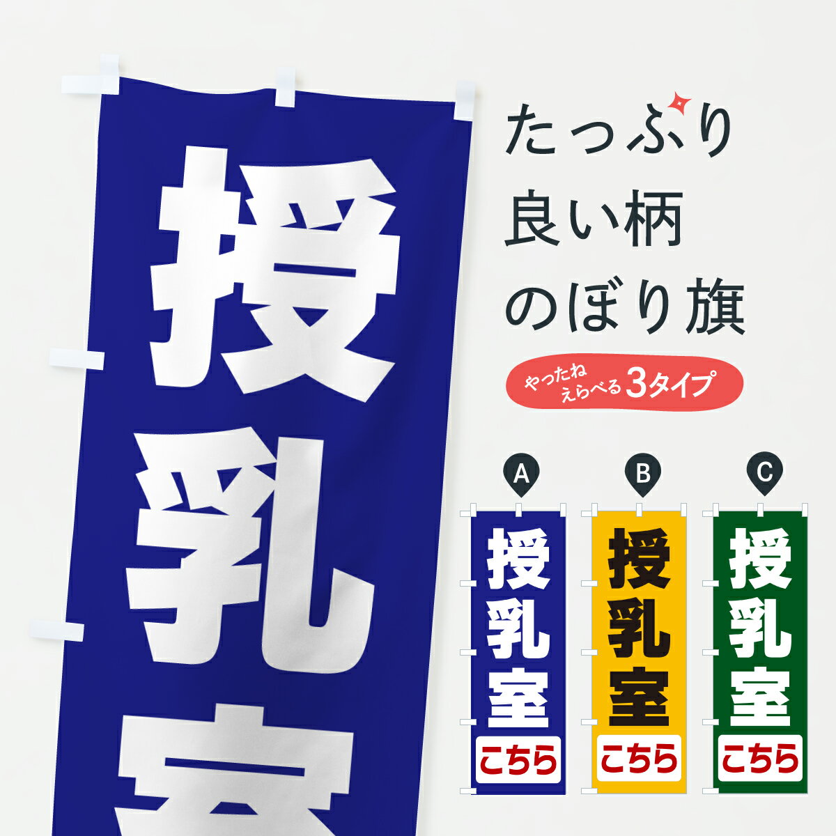 Rakuten - 【ポスト便 送料360】 のぼり旗 授乳室こちらのぼり 64LW 助演 グッズプロ 【名入れできます+1017円】