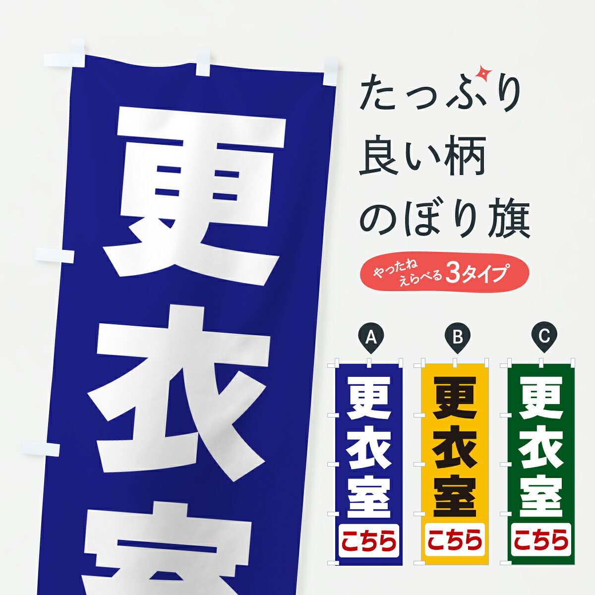 グッズプロののぼり旗は「節約じょうずのぼり」から「セレブのぼり」まで細かく調整できちゃいます。のぼり旗にひと味加えて特別仕様に一部を変えたい店名、社名を入れたいもっと大きくしたい丈夫にしたい長持ちさせたい防炎加工両面別柄にしたい飾り方も選べます壁に吊るしたい全面柄で目立ちたい紐で吊りたいピンと張りたいチチ色を変えたいちょっとおしゃれに看板のようにしたい助演のぼり旗、他にもあります。【ポスト便 送料360】 のぼり旗 更衣室こちらのぼり 64LJ 助演 グッズプロ内容・記載の文字更衣室こちら印刷自社生産 フルカラーダイレクト印刷またはシルク印刷デザイン【A】【B】【C】からお選びください。※モニターの発色によって実際のものと色が異なる場合があります。名入れ、デザイン変更（セミオーダー）などのデザイン変更が気楽にできます。以下から別途お求めください。サイズサイズの詳細については上の説明画像を御覧ください。ジャンボにしたいのぼり重量約80g素材のぼり生地：ポンジ（テトロンポンジ）一般的なのぼり旗の生地通常の薄いのぼり生地より裏抜けが減りますがとてもファンが多い良い生地です。おすすめA1ポスター：光沢紙（コート紙）チチチチとはのぼり旗にポールを通す輪っかのことです。のぼり旗が裏返ってしまうことが多い場合は右チチを試してみてください。季節により風向きが変わる場合もあります。チチの色変え※吊り下げ旗をご希望の場合はチチ無しを選択してください対応のぼりポール一般的なポールで使用できます。ポールサイズ例：最大全長3m、直径2.2cmまたは2.5cm※ポールは別売りです ポール3mのぼり包装1枚ずつ個別包装　PE袋（ポリエチレン）包装時サイズ：約20x25cm横幕に変更横幕の画像確認をご希望の場合は、決済時の備考欄に デザイン確認希望 とお書き下さい。※横幕をご希望でチチの選択がない場合は上のみのチチとなります。ご注意下さい。のぼり補強縫製見た目の美しい四辺ヒートカット仕様。ハトメ加工をご希望の場合はこちらから別途必要枚数分お求め下さい。三辺補強縫製 四辺補強縫製 棒袋縫い加工のぼり防炎加工特殊な加工のため制作にプラス2日ほどいただきます。防炎にしたい・商標権により保護されている単語ののぼり旗は、使用者が該当の商標の使用を認められている場合に限り設置できます。・設置により誤解が生じる可能性のある場合は使用できません。（使用不可な例 : AEDがないのにAEDのぼりを設置）・裏からもくっきり見せるため、風にはためくために開発された、とても薄い生地で出来ています。・屋外の使用は色あせや裁断面のほつれなどの寿命は3ヶ月・・6ヶ月です。※使用状況により異なり、屋内なら何年も持ったりします。・雨風が強い日に表に出すと寿命が縮まります。・濡れても大丈夫ですが、中途半端に濡れた状態でしまうと濡れた場所と乾いている場所に色ムラが出来る場合があります。・濡れた状態で壁などに長時間触れていると色移りをすることがあります。・通行人の目がなれる頃（3ヶ月程度）で違う色やデザインに替えるなどのローテーションをすると効果的です。・特別な事情がない限り夜間は店内にしまうなどの対応が望ましいです。・洗濯やアイロン可能ですが、扱い方により寿命に影響が出る場合があります。※オススメはしません自己責任でお願いいたします。色落ち、色移りにご注意ください。商品コード : 64LJ問い合わせ時にグッズプロ楽天市場店であることと、商品コードをお伝え頂きますとスムーズです。改造・加工など、決済備考欄で商品を指定する場合は上の商品コードをお書きください。ABC【ポスト便 送料360】 のぼり旗 更衣室こちらのぼり 64LJ 助演 グッズプロ 安心ののぼり旗ブランド 「グッズプロ」が制作する、おしゃれですばらしい発色ののぼり旗。デザインを3色展開することで、カラフルに揃えたり、2色を交互にポンポンと並べて楽しさを演出できます。文字を変えたり、名入れをしたりすることで、既製品とは一味違う特別なのぼり旗にできます。 裏面の発色にもこだわった美しいのぼり旗です。のぼり旗にとって裏抜け（裏側に印刷内容が透ける）はとても重要なポイント。通常のぼり旗は表面のみの印刷のため、風で向きが変わったときや、お客様との位置関係によっては裏面になってしまう場合があります。そこで、当店ののぼり旗は表裏の見え方に差が出ないように裏抜けにこだわりました。裏抜けの美しいのグッズプロののぼり旗は裏面になってもデザインが透けて文字や写真がバッチリ見えます。裏抜けが悪いと裏面が白っぽく、色あせて見えてしまいズボラな印象に。また視認性が悪く文字が読み取りにくいなどマイナスイメージに繋がります。いろんなところで使ってほしいから、追加料金は必要ありません。裏抜けの美しいグッズプロののぼり旗でも、風でいつも裏返しでは台無しです。チチの位置を変えて風向きに沿って設置出来ます。横幕はのぼり旗と同じデザインで作ることができるので統一感もアップします。場所に合わせてサイズを変えられます。サイズの選び方を見るミニのぼりも立て方いろいろ。似ている他のデザインポテトも一緒にいかがですか？（AIが選んだ関連のありそうなカテゴリ）お届けの目安のぼり旗は受注生産品のため、制作を開始してから3営業日後※の発送となります。※加工内容によって制作時間がのびる場合があります。送料全国一律のポスト投函便対応可能商品 ポールやタンクなどポスト投函便不可の商品を同梱の場合は宅配便を選択してください。ポスト投函便で送れない商品と購入された場合は送料を宅配便に変更して発送いたします。 配送、送料についてポール・注水台は別売りです買い替えなどにも対応できるようポール・注水台は別売り商品になります。はじめての方はスタートセットがオススメです。ポール3mポール台 16L注水台スタートセット