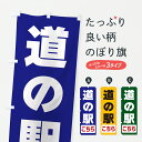 【ポスト便 送料360】 のぼり旗 道の駅こちらのぼり 649E 観光 グッズプロ 【名入れできます+1017円】