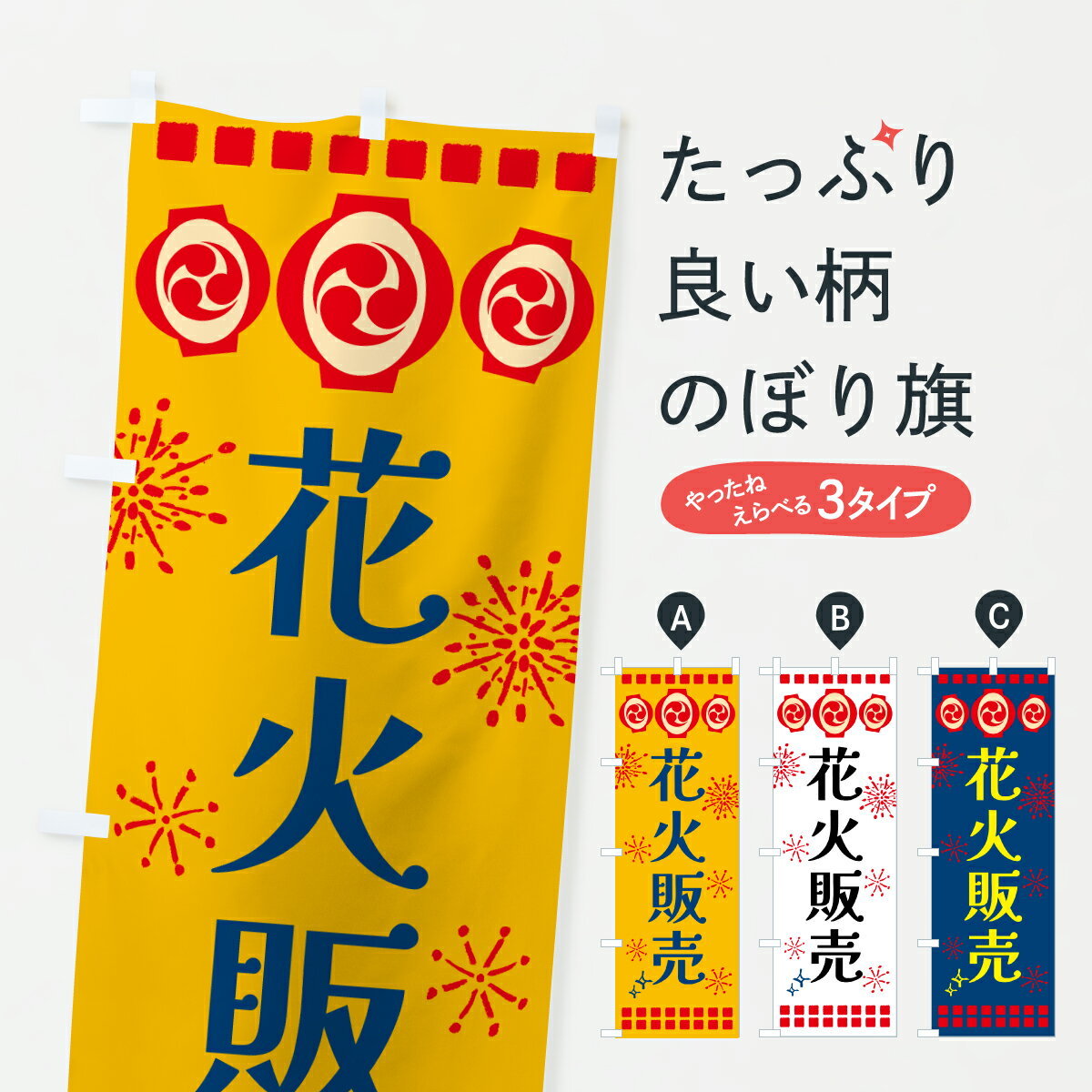 【ポスト便 送料360】 のぼり旗 花火販売・祭りのぼり 64PW 夏の行事 グッズプロ 【名入れできます+1017円】