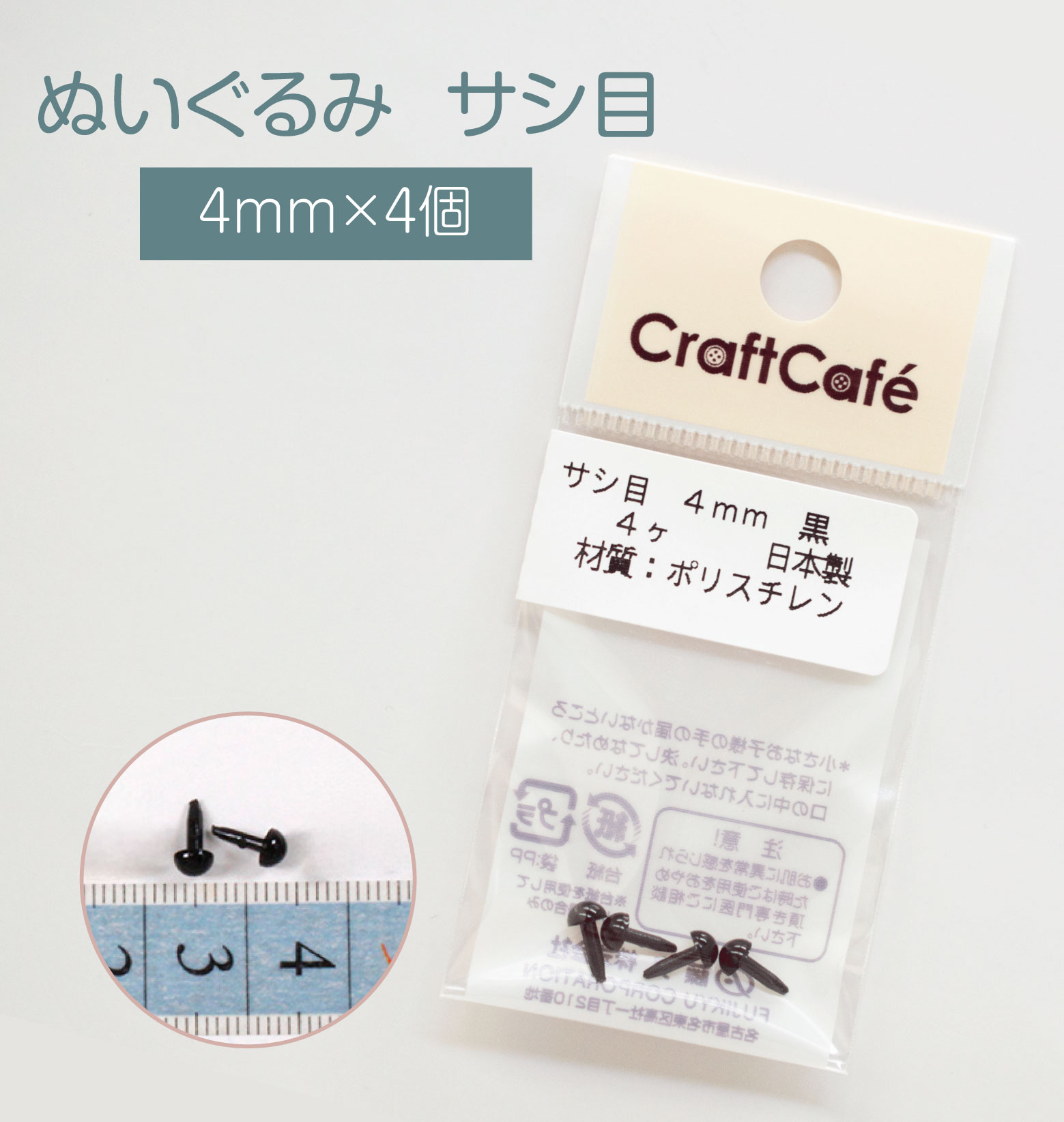 ■サイズ（約）…4mm径パッケージサイズ4×8cm■内容量…4個■素材…ポリスチレン■生産国…日本製ポリスチレン製の人形用目玉(さしこみタイプ)です。