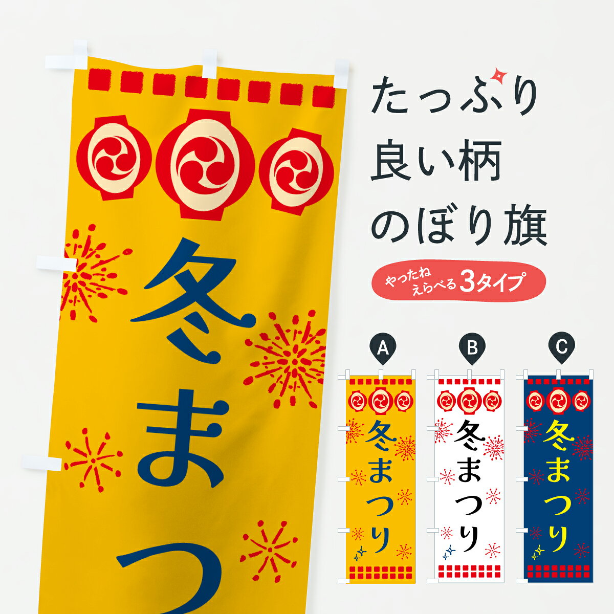 グッズプロののぼり旗は「節約じょうずのぼり」から「セレブのぼり」まで細かく調整できちゃいます。のぼり旗にひと味加えて特別仕様に一部を変えたい店名、社名を入れたいもっと大きくしたい丈夫にしたい長持ちさせたい防炎加工両面別柄にしたい飾り方も選べます壁に吊るしたい全面柄で目立ちたい紐で吊りたいピンと張りたいチチ色を変えたいちょっとおしゃれに看板のようにしたい冬の行事のぼり旗、他にもあります。【ポスト便 送料360】 のぼり旗 冬まつり・祭りのぼり 64PU 冬の行事 グッズプロ内容・記載の文字冬まつり・祭り印刷自社生産 フルカラーダイレクト印刷またはシルク印刷デザイン【A】【B】【C】からお選びください。※モニターの発色によって実際のものと色が異なる場合があります。名入れ、デザイン変更（セミオーダー）などのデザイン変更が気楽にできます。以下から別途お求めください。サイズサイズの詳細については上の説明画像を御覧ください。ジャンボにしたいのぼり重量約80g素材のぼり生地：ポンジ（テトロンポンジ）一般的なのぼり旗の生地通常の薄いのぼり生地より裏抜けが減りますがとてもファンが多い良い生地です。おすすめA1ポスター：光沢紙（コート紙）チチチチとはのぼり旗にポールを通す輪っかのことです。のぼり旗が裏返ってしまうことが多い場合は右チチを試してみてください。季節により風向きが変わる場合もあります。チチの色変え※吊り下げ旗をご希望の場合はチチ無しを選択してください対応のぼりポール一般的なポールで使用できます。ポールサイズ例：最大全長3m、直径2.2cmまたは2.5cm※ポールは別売りです ポール3mのぼり包装1枚ずつ個別包装　PE袋（ポリエチレン）包装時サイズ：約20x25cm横幕に変更横幕の画像確認をご希望の場合は、決済時の備考欄に デザイン確認希望 とお書き下さい。※横幕をご希望でチチの選択がない場合は上のみのチチとなります。ご注意下さい。のぼり補強縫製見た目の美しい四辺ヒートカット仕様。ハトメ加工をご希望の場合はこちらから別途必要枚数分お求め下さい。三辺補強縫製 四辺補強縫製 棒袋縫い加工のぼり防炎加工特殊な加工のため制作にプラス2日ほどいただきます。防炎にしたい・商標権により保護されている単語ののぼり旗は、使用者が該当の商標の使用を認められている場合に限り設置できます。・設置により誤解が生じる可能性のある場合は使用できません。（使用不可な例 : AEDがないのにAEDのぼりを設置）・裏からもくっきり見せるため、風にはためくために開発された、とても薄い生地で出来ています。・屋外の使用は色あせや裁断面のほつれなどの寿命は3ヶ月・・6ヶ月です。※使用状況により異なり、屋内なら何年も持ったりします。・雨風が強い日に表に出すと寿命が縮まります。・濡れても大丈夫ですが、中途半端に濡れた状態でしまうと濡れた場所と乾いている場所に色ムラが出来る場合があります。・濡れた状態で壁などに長時間触れていると色移りをすることがあります。・通行人の目がなれる頃（3ヶ月程度）で違う色やデザインに替えるなどのローテーションをすると効果的です。・特別な事情がない限り夜間は店内にしまうなどの対応が望ましいです。・洗濯やアイロン可能ですが、扱い方により寿命に影響が出る場合があります。※オススメはしません自己責任でお願いいたします。色落ち、色移りにご注意ください。商品コード : 64PU問い合わせ時にグッズプロ楽天市場店であることと、商品コードをお伝え頂きますとスムーズです。改造・加工など、決済備考欄で商品を指定する場合は上の商品コードをお書きください。ABC【ポスト便 送料360】 のぼり旗 冬まつり・祭りのぼり 64PU 冬の行事 グッズプロ 安心ののぼり旗ブランド 「グッズプロ」が制作する、おしゃれですばらしい発色ののぼり旗。デザインを3色展開することで、カラフルに揃えたり、2色を交互にポンポンと並べて楽しさを演出できます。文字を変えたり、名入れをしたりすることで、既製品とは一味違う特別なのぼり旗にできます。 裏面の発色にもこだわった美しいのぼり旗です。のぼり旗にとって裏抜け（裏側に印刷内容が透ける）はとても重要なポイント。通常のぼり旗は表面のみの印刷のため、風で向きが変わったときや、お客様との位置関係によっては裏面になってしまう場合があります。そこで、当店ののぼり旗は表裏の見え方に差が出ないように裏抜けにこだわりました。裏抜けの美しいのグッズプロののぼり旗は裏面になってもデザインが透けて文字や写真がバッチリ見えます。裏抜けが悪いと裏面が白っぽく、色あせて見えてしまいズボラな印象に。また視認性が悪く文字が読み取りにくいなどマイナスイメージに繋がります。いろんなところで使ってほしいから、追加料金は必要ありません。裏抜けの美しいグッズプロののぼり旗でも、風でいつも裏返しでは台無しです。チチの位置を変えて風向きに沿って設置出来ます。横幕はのぼり旗と同じデザインで作ることができるので統一感もアップします。場所に合わせてサイズを変えられます。サイズの選び方を見るミニのぼりも立て方いろいろ。似ている他のデザインポテトも一緒にいかがですか？（AIが選んだ関連のありそうなカテゴリ）お届けの目安のぼり旗は受注生産品のため、制作を開始してから3営業日後※の発送となります。※加工内容によって制作時間がのびる場合があります。送料全国一律のポスト投函便対応可能商品 ポールやタンクなどポスト投函便不可の商品を同梱の場合は宅配便を選択してください。ポスト投函便で送れない商品と購入された場合は送料を宅配便に変更して発送いたします。 配送、送料についてポール・注水台は別売りです買い替えなどにも対応できるようポール・注水台は別売り商品になります。はじめての方はスタートセットがオススメです。ポール3mポール台 16L注水台スタートセット