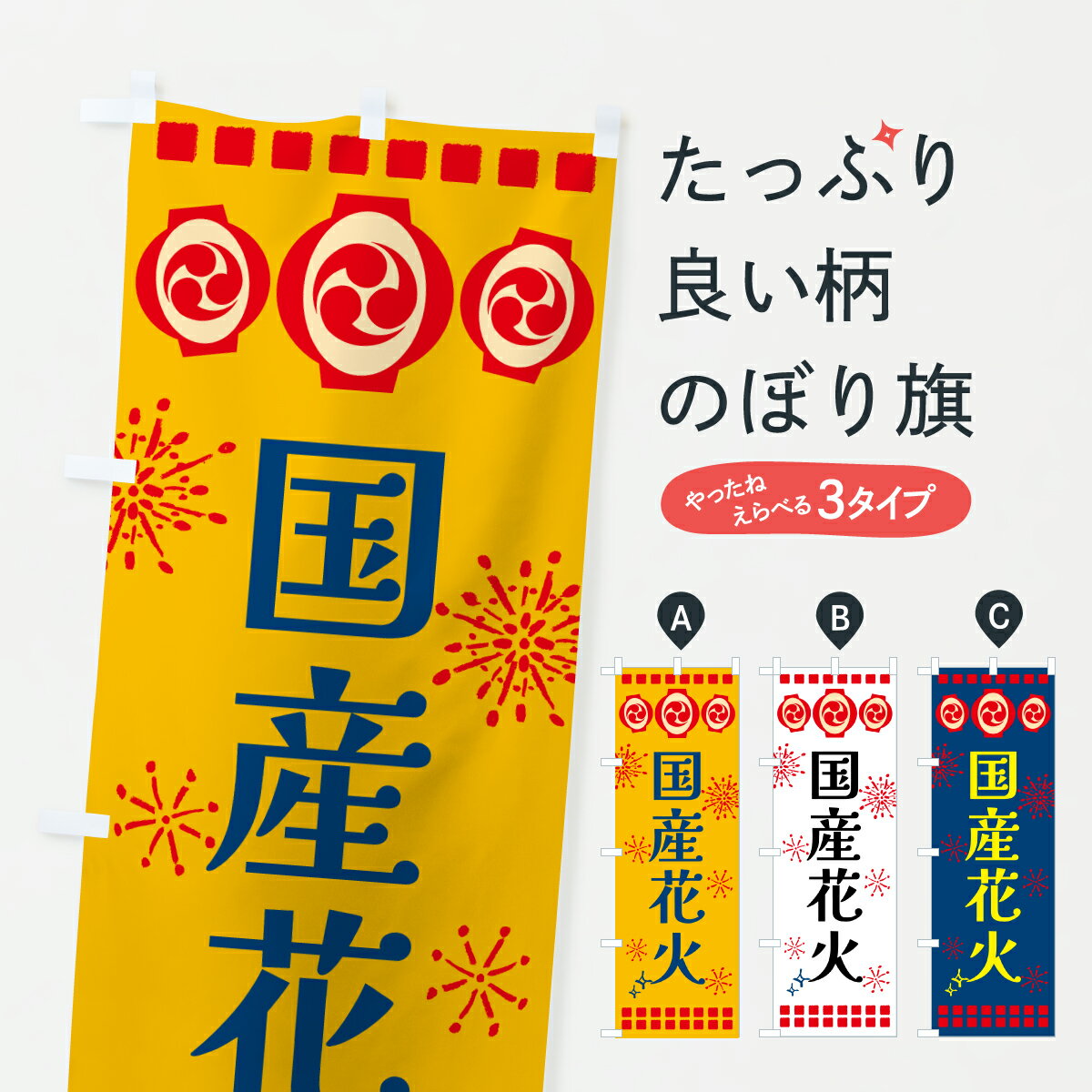 【ポスト便 送料360】 のぼり旗 国産花火・祭りのぼり 64R2 夏の行事 グッズプロ 【名入れできます+1017円】