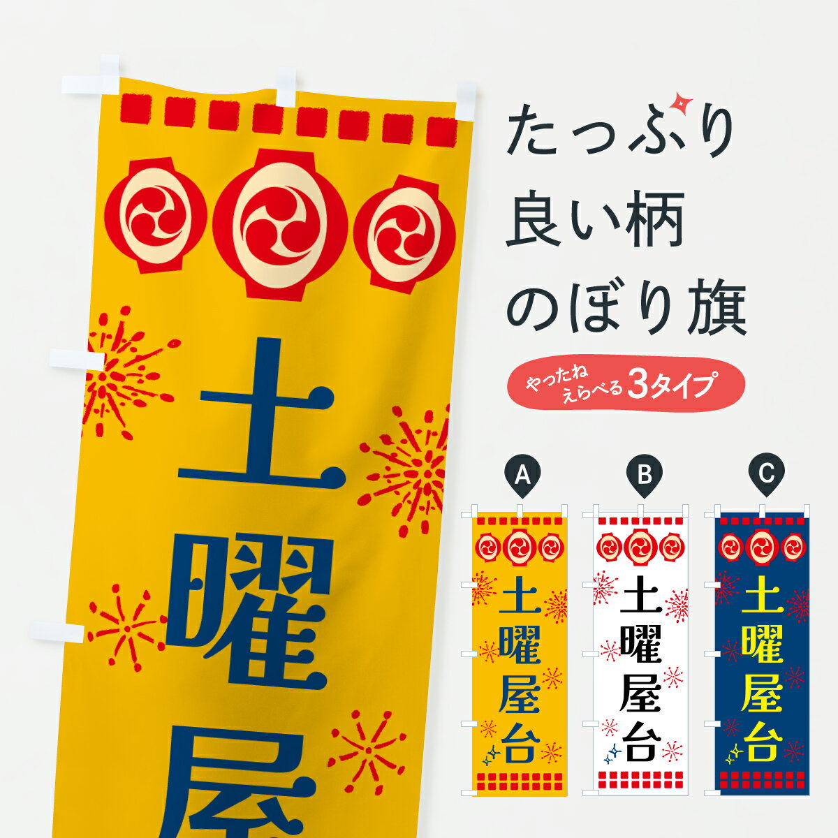 【ポスト便 送料360】 のぼり旗 土曜屋台・祭りのぼり 64R3 縁日・お祭り グッズプロ 【名入れできます+1017円】