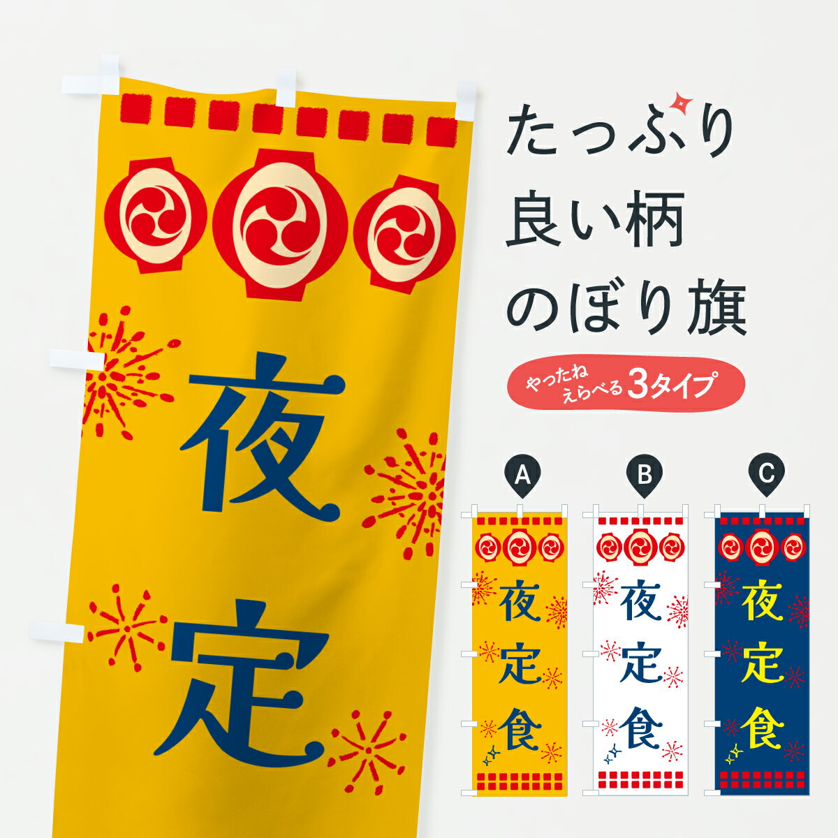 乐天商城 - 【ポスト便 送料360】 のぼり旗 夜定食・祭りのぼり 64RF 定食・セット グッズプロ 【名入れできます+1017円】