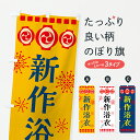 【ポスト便 送料360】 のぼり旗 新作浴衣・祭りのぼり 64SY グッズプロ 【名入れできます+1017円】