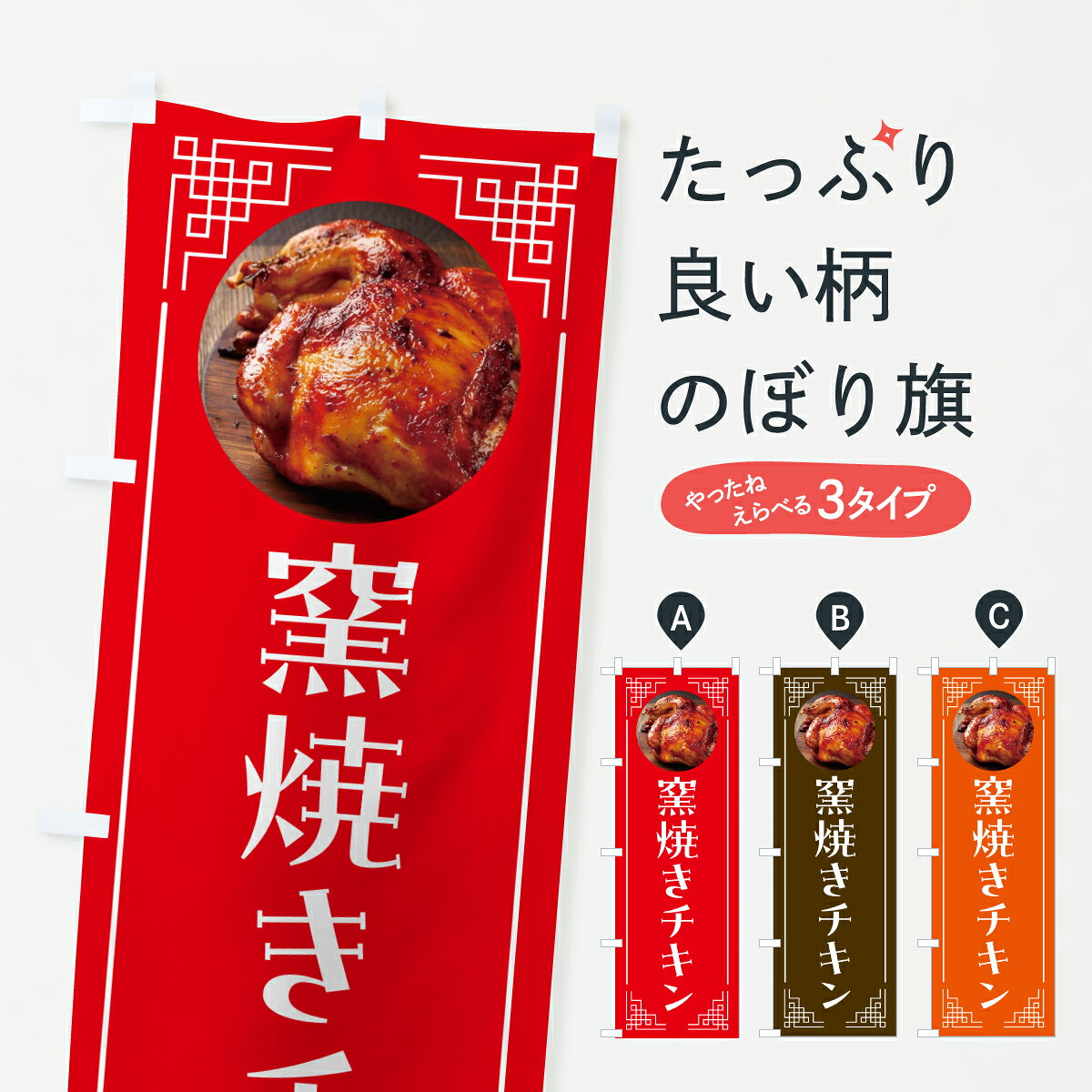 グッズプロののぼり旗は「節約じょうずのぼり」から「セレブのぼり」まで細かく調整できちゃいます。のぼり旗にひと味加えて特別仕様に一部を変えたい店名、社名を入れたいもっと大きくしたい丈夫にしたい長持ちさせたい防炎加工両面別柄にしたい飾り方も選べます壁に吊るしたい全面柄で目立ちたい紐で吊りたいピンと張りたいチチ色を変えたいちょっとおしゃれに看板のようにしたい焼き・グリルその他のぼり旗、他にもあります。【ポスト便 送料360】 のぼり旗 窯焼きチキンのぼり 64U9 焼き・グリル グッズプロ内容・記載の文字窯焼きチキン印刷自社生産 フルカラーダイレクト印刷またはシルク印刷デザイン【A】【B】【C】からお選びください。※モニターの発色によって実際のものと色が異なる場合があります。名入れ、デザイン変更（セミオーダー）などのデザイン変更が気楽にできます。以下から別途お求めください。サイズサイズの詳細については上の説明画像を御覧ください。ジャンボにしたいのぼり重量約80g素材のぼり生地：ポンジ（テトロンポンジ）一般的なのぼり旗の生地通常の薄いのぼり生地より裏抜けが減りますがとてもファンが多い良い生地です。おすすめA1ポスター：光沢紙（コート紙）チチチチとはのぼり旗にポールを通す輪っかのことです。のぼり旗が裏返ってしまうことが多い場合は右チチを試してみてください。季節により風向きが変わる場合もあります。チチの色変え※吊り下げ旗をご希望の場合はチチ無しを選択してください対応のぼりポール一般的なポールで使用できます。ポールサイズ例：最大全長3m、直径2.2cmまたは2.5cm※ポールは別売りです ポール3mのぼり包装1枚ずつ個別包装　PE袋（ポリエチレン）包装時サイズ：約20x25cm横幕に変更横幕の画像確認をご希望の場合は、決済時の備考欄に デザイン確認希望 とお書き下さい。※横幕をご希望でチチの選択がない場合は上のみのチチとなります。ご注意下さい。のぼり補強縫製見た目の美しい四辺ヒートカット仕様。ハトメ加工をご希望の場合はこちらから別途必要枚数分お求め下さい。三辺補強縫製 四辺補強縫製 棒袋縫い加工のぼり防炎加工特殊な加工のため制作にプラス2日ほどいただきます。防炎にしたい・商標権により保護されている単語ののぼり旗は、使用者が該当の商標の使用を認められている場合に限り設置できます。・設置により誤解が生じる可能性のある場合は使用できません。（使用不可な例 : AEDがないのにAEDのぼりを設置）・裏からもくっきり見せるため、風にはためくために開発された、とても薄い生地で出来ています。・屋外の使用は色あせや裁断面のほつれなどの寿命は3ヶ月・・6ヶ月です。※使用状況により異なり、屋内なら何年も持ったりします。・雨風が強い日に表に出すと寿命が縮まります。・濡れても大丈夫ですが、中途半端に濡れた状態でしまうと濡れた場所と乾いている場所に色ムラが出来る場合があります。・濡れた状態で壁などに長時間触れていると色移りをすることがあります。・通行人の目がなれる頃（3ヶ月程度）で違う色やデザインに替えるなどのローテーションをすると効果的です。・特別な事情がない限り夜間は店内にしまうなどの対応が望ましいです。・洗濯やアイロン可能ですが、扱い方により寿命に影響が出る場合があります。※オススメはしません自己責任でお願いいたします。色落ち、色移りにご注意ください。商品コード : 64U9問い合わせ時にグッズプロ楽天市場店であることと、商品コードをお伝え頂きますとスムーズです。改造・加工など、決済備考欄で商品を指定する場合は上の商品コードをお書きください。ABC【ポスト便 送料360】 のぼり旗 窯焼きチキンのぼり 64U9 焼き・グリル グッズプロ 安心ののぼり旗ブランド 「グッズプロ」が制作する、おしゃれですばらしい発色ののぼり旗。デザインを3色展開することで、カラフルに揃えたり、2色を交互にポンポンと並べて楽しさを演出できます。文字を変えたり、名入れをしたりすることで、既製品とは一味違う特別なのぼり旗にできます。 裏面の発色にもこだわった美しいのぼり旗です。のぼり旗にとって裏抜け（裏側に印刷内容が透ける）はとても重要なポイント。通常のぼり旗は表面のみの印刷のため、風で向きが変わったときや、お客様との位置関係によっては裏面になってしまう場合があります。そこで、当店ののぼり旗は表裏の見え方に差が出ないように裏抜けにこだわりました。裏抜けの美しいのグッズプロののぼり旗は裏面になってもデザインが透けて文字や写真がバッチリ見えます。裏抜けが悪いと裏面が白っぽく、色あせて見えてしまいズボラな印象に。また視認性が悪く文字が読み取りにくいなどマイナスイメージに繋がります。いろんなところで使ってほしいから、追加料金は必要ありません。裏抜けの美しいグッズプロののぼり旗でも、風でいつも裏返しでは台無しです。チチの位置を変えて風向きに沿って設置出来ます。横幕はのぼり旗と同じデザインで作ることができるので統一感もアップします。場所に合わせてサイズを変えられます。サイズの選び方を見るミニのぼりも立て方いろいろ。似ている他のデザインポテトも一緒にいかがですか？（AIが選んだ関連のありそうなカテゴリ）お届けの目安のぼり旗は受注生産品のため、制作を開始してから3営業日後※の発送となります。※加工内容によって制作時間がのびる場合があります。送料全国一律のポスト投函便対応可能商品 ポールやタンクなどポスト投函便不可の商品を同梱の場合は宅配便を選択してください。ポスト投函便で送れない商品と購入された場合は送料を宅配便に変更して発送いたします。 配送、送料についてポール・注水台は別売りです買い替えなどにも対応できるようポール・注水台は別売り商品になります。はじめての方はスタートセットがオススメです。ポール3mポール台 16L注水台スタートセット