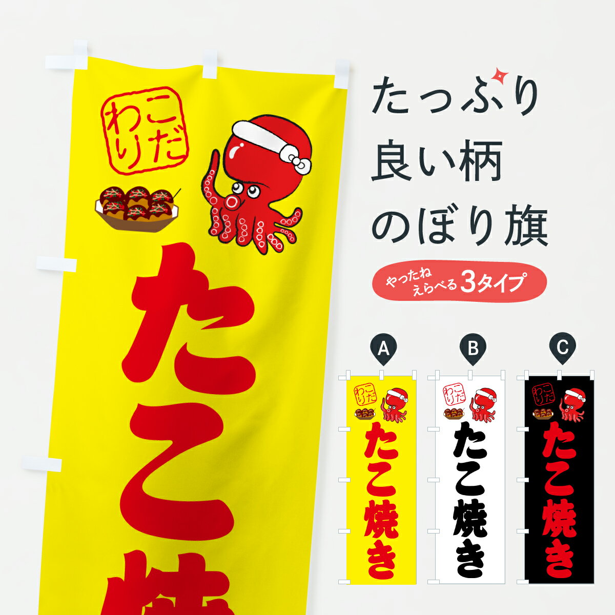 グッズプロののぼり旗は「節約じょうずのぼり」から「セレブのぼり」まで細かく調整できちゃいます。のぼり旗にひと味加えて特別仕様に一部を変えたい店名、社名を入れたいもっと大きくしたい丈夫にしたい長持ちさせたい防炎加工両面別柄にしたい飾り方も選べます壁に吊るしたい全面柄で目立ちたい紐で吊りたいピンと張りたいチチ色を変えたいちょっとおしゃれに看板のようにしたいお好み焼きのぼり旗、他にもあります。【ポスト便 送料360】 のぼり旗 たこ焼きのぼり 64UR お好み焼き グッズプロ内容・記載の文字たこ焼き印刷自社生産 フルカラーダイレクト印刷またはシルク印刷デザイン【A】【B】【C】からお選びください。※モニターの発色によって実際のものと色が異なる場合があります。名入れ、デザイン変更（セミオーダー）などのデザイン変更が気楽にできます。以下から別途お求めください。サイズサイズの詳細については上の説明画像を御覧ください。ジャンボにしたいのぼり重量約80g素材のぼり生地：ポンジ（テトロンポンジ）一般的なのぼり旗の生地通常の薄いのぼり生地より裏抜けが減りますがとてもファンが多い良い生地です。おすすめA1ポスター：光沢紙（コート紙）チチチチとはのぼり旗にポールを通す輪っかのことです。のぼり旗が裏返ってしまうことが多い場合は右チチを試してみてください。季節により風向きが変わる場合もあります。チチの色変え※吊り下げ旗をご希望の場合はチチ無しを選択してください対応のぼりポール一般的なポールで使用できます。ポールサイズ例：最大全長3m、直径2.2cmまたは2.5cm※ポールは別売りです ポール3mのぼり包装1枚ずつ個別包装　PE袋（ポリエチレン）包装時サイズ：約20x25cm横幕に変更横幕の画像確認をご希望の場合は、決済時の備考欄に デザイン確認希望 とお書き下さい。※横幕をご希望でチチの選択がない場合は上のみのチチとなります。ご注意下さい。のぼり補強縫製見た目の美しい四辺ヒートカット仕様。ハトメ加工をご希望の場合はこちらから別途必要枚数分お求め下さい。三辺補強縫製 四辺補強縫製 棒袋縫い加工のぼり防炎加工特殊な加工のため制作にプラス2日ほどいただきます。防炎にしたい・商標権により保護されている単語ののぼり旗は、使用者が該当の商標の使用を認められている場合に限り設置できます。・設置により誤解が生じる可能性のある場合は使用できません。（使用不可な例 : AEDがないのにAEDのぼりを設置）・裏からもくっきり見せるため、風にはためくために開発された、とても薄い生地で出来ています。・屋外の使用は色あせや裁断面のほつれなどの寿命は3ヶ月・・6ヶ月です。※使用状況により異なり、屋内なら何年も持ったりします。・雨風が強い日に表に出すと寿命が縮まります。・濡れても大丈夫ですが、中途半端に濡れた状態でしまうと濡れた場所と乾いている場所に色ムラが出来る場合があります。・濡れた状態で壁などに長時間触れていると色移りをすることがあります。・通行人の目がなれる頃（3ヶ月程度）で違う色やデザインに替えるなどのローテーションをすると効果的です。・特別な事情がない限り夜間は店内にしまうなどの対応が望ましいです。・洗濯やアイロン可能ですが、扱い方により寿命に影響が出る場合があります。※オススメはしません自己責任でお願いいたします。色落ち、色移りにご注意ください。商品コード : 64UR問い合わせ時にグッズプロ楽天市場店であることと、商品コードをお伝え頂きますとスムーズです。改造・加工など、決済備考欄で商品を指定する場合は上の商品コードをお書きください。ABC【ポスト便 送料360】 のぼり旗 たこ焼きのぼり 64UR お好み焼き グッズプロ 安心ののぼり旗ブランド 「グッズプロ」が制作する、おしゃれですばらしい発色ののぼり旗。デザインを3色展開することで、カラフルに揃えたり、2色を交互にポンポンと並べて楽しさを演出できます。文字を変えたり、名入れをしたりすることで、既製品とは一味違う特別なのぼり旗にできます。 裏面の発色にもこだわった美しいのぼり旗です。のぼり旗にとって裏抜け（裏側に印刷内容が透ける）はとても重要なポイント。通常のぼり旗は表面のみの印刷のため、風で向きが変わったときや、お客様との位置関係によっては裏面になってしまう場合があります。そこで、当店ののぼり旗は表裏の見え方に差が出ないように裏抜けにこだわりました。裏抜けの美しいのグッズプロののぼり旗は裏面になってもデザインが透けて文字や写真がバッチリ見えます。裏抜けが悪いと裏面が白っぽく、色あせて見えてしまいズボラな印象に。また視認性が悪く文字が読み取りにくいなどマイナスイメージに繋がります。いろんなところで使ってほしいから、追加料金は必要ありません。裏抜けの美しいグッズプロののぼり旗でも、風でいつも裏返しでは台無しです。チチの位置を変えて風向きに沿って設置出来ます。横幕はのぼり旗と同じデザインで作ることができるので統一感もアップします。場所に合わせてサイズを変えられます。サイズの選び方を見るミニのぼりも立て方いろいろ。似ている他のデザインポテトも一緒にいかがですか？（AIが選んだ関連のありそうなカテゴリ）お届けの目安のぼり旗は受注生産品のため、制作を開始してから3営業日後※の発送となります。※加工内容によって制作時間がのびる場合があります。送料全国一律のポスト投函便対応可能商品 ポールやタンクなどポスト投函便不可の商品を同梱の場合は宅配便を選択してください。ポスト投函便で送れない商品と購入された場合は送料を宅配便に変更して発送いたします。 配送、送料についてポール・注水台は別売りです買い替えなどにも対応できるようポール・注水台は別売り商品になります。はじめての方はスタートセットがオススメです。ポール3mポール台 16L注水台スタートセット