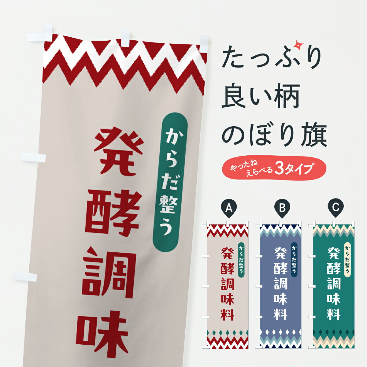 【ポスト便 送料360】 のぼり旗 発酵調味料のぼり 64UU からだ整う 加工食品 グッズプロ 【名入れでき..