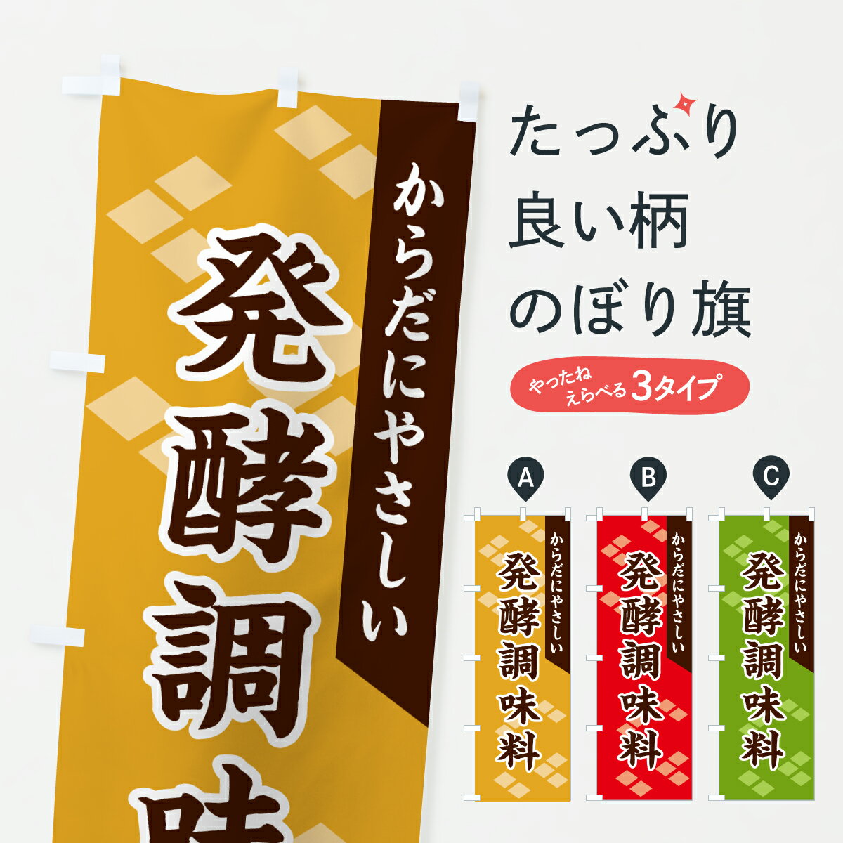 【ポスト便 送料360】 のぼり旗 発酵調味料のぼり 64WT 加工食品 グッズプロ 【名入れできます+1017円】