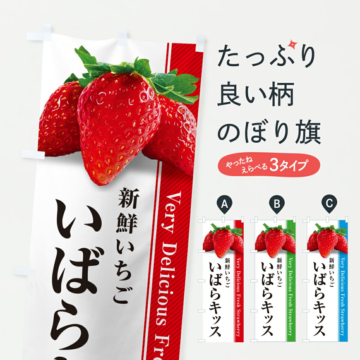 樂天商城 - 【ポスト便 送料360】 のぼり旗 いばらキッス・新鮮いちごのぼり 64W3 いちご・苺 グッズプロ 【名入れできます+1017円】