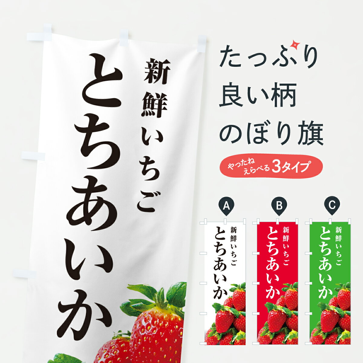 Rakuten - 【ポスト便 送料360】 のぼり旗 とちあいか・新鮮いちごのぼり 60EA いちご・苺 グッズプロ 【名入れできます+1017円】