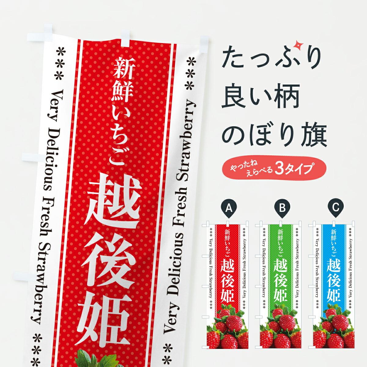 乐天商城 - 【ポスト便 送料360】 のぼり旗 越後姫・新鮮いちごのぼり 600K いちご・苺 グッズプロ 【名入れできます+1017円】