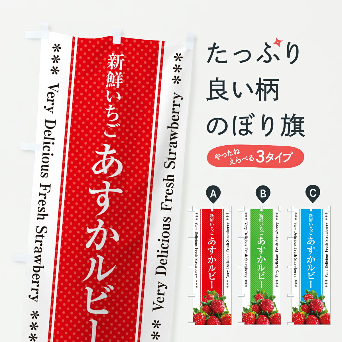 【ポスト便 送料360】 のぼり旗 あすかルビー・新鮮いちごのぼり 600G いちご・苺 グッズプロ 【名入れできます+1017円】