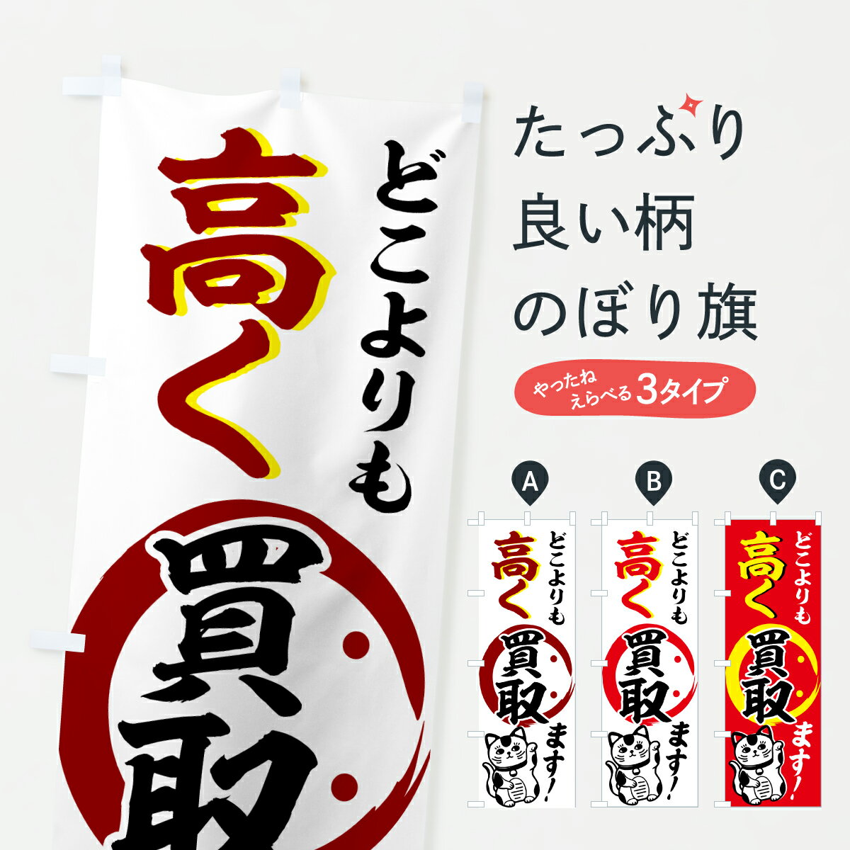 【ポスト便 送料360】 のぼり旗 どこよりも高く買取ます・高価買取のぼり 60Y1 グッズプロ 【名入れで..