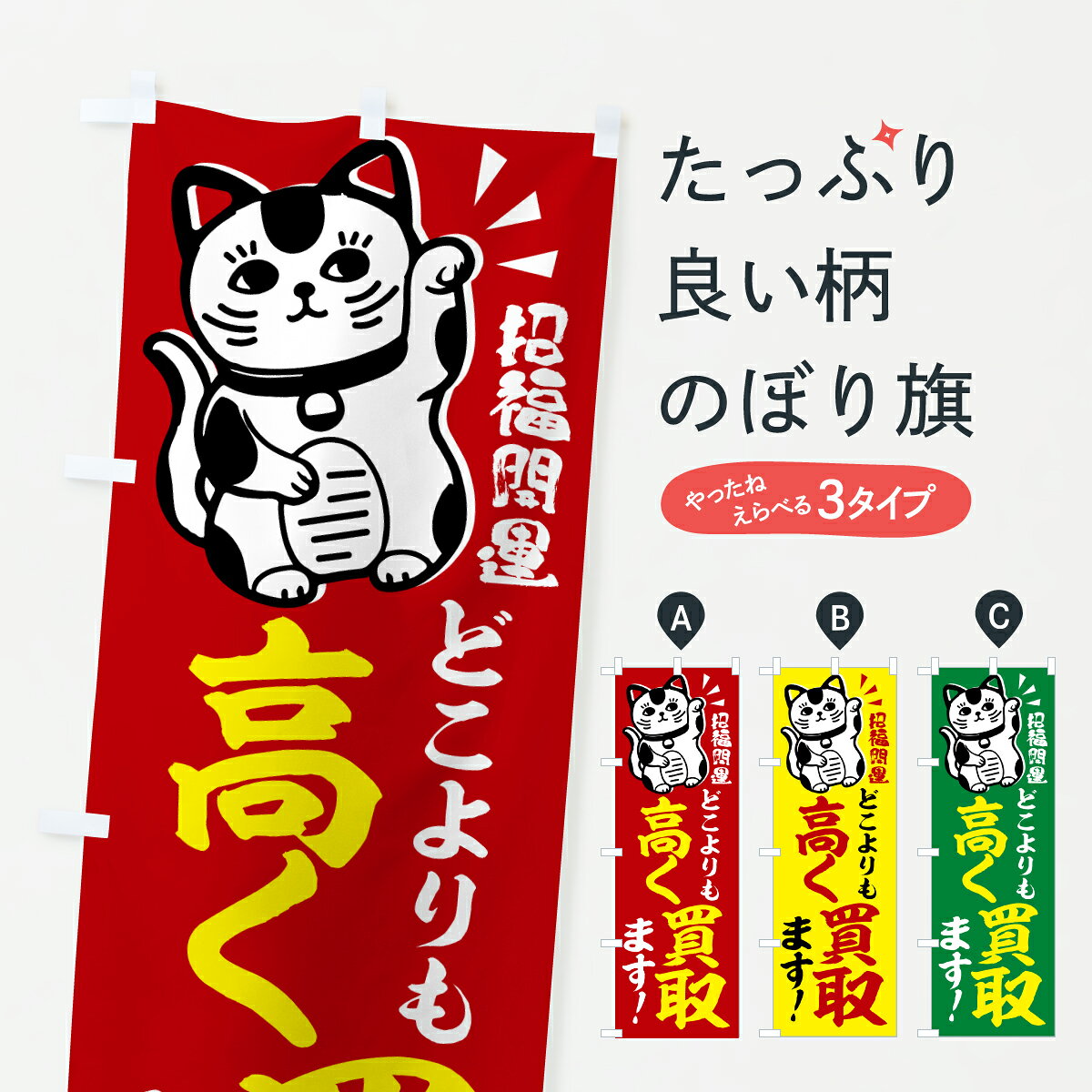 グッズプロののぼり旗は「節約じょうずのぼり」から「セレブのぼり」まで細かく調整できちゃいます。のぼり旗にひと味加えて特別仕様に一部を変えたい店名、社名を入れたいもっと大きくしたい丈夫にしたい長持ちさせたい防炎加工両面別柄にしたい飾り方も選べます壁に吊るしたい全面柄で目立ちたい紐で吊りたいピンと張りたいチチ色を変えたいちょっとおしゃれに看板のようにしたい高価買取のぼり旗、他にもあります。【ポスト便 送料360】 のぼり旗 どこよりも高く買取ます・高価買取のぼり 60YT グッズプロ内容・記載の文字どこよりも高く買取ます・高価買取印刷自社生産 フルカラーダイレクト印刷またはシルク印刷デザイン【A】【B】【C】からお選びください。※モニターの発色によって実際のものと色が異なる場合があります。名入れ、デザイン変更（セミオーダー）などのデザイン変更が気楽にできます。以下から別途お求めください。サイズサイズの詳細については上の説明画像を御覧ください。ジャンボにしたいのぼり重量約80g素材のぼり生地：ポンジ（テトロンポンジ）一般的なのぼり旗の生地通常の薄いのぼり生地より裏抜けが減りますがとてもファンが多い良い生地です。おすすめA1ポスター：光沢紙（コート紙）チチチチとはのぼり旗にポールを通す輪っかのことです。のぼり旗が裏返ってしまうことが多い場合は右チチを試してみてください。季節により風向きが変わる場合もあります。チチの色変え※吊り下げ旗をご希望の場合はチチ無しを選択してください対応のぼりポール一般的なポールで使用できます。ポールサイズ例：最大全長3m、直径2.2cmまたは2.5cm※ポールは別売りです ポール3mのぼり包装1枚ずつ個別包装　PE袋（ポリエチレン）包装時サイズ：約20x25cm横幕に変更横幕の画像確認をご希望の場合は、決済時の備考欄に デザイン確認希望 とお書き下さい。※横幕をご希望でチチの選択がない場合は上のみのチチとなります。ご注意下さい。のぼり補強縫製見た目の美しい四辺ヒートカット仕様。ハトメ加工をご希望の場合はこちらから別途必要枚数分お求め下さい。三辺補強縫製 四辺補強縫製 棒袋縫い加工のぼり防炎加工特殊な加工のため制作にプラス2日ほどいただきます。防炎にしたい・商標権により保護されている単語ののぼり旗は、使用者が該当の商標の使用を認められている場合に限り設置できます。・設置により誤解が生じる可能性のある場合は使用できません。（使用不可な例 : AEDがないのにAEDのぼりを設置）・裏からもくっきり見せるため、風にはためくために開発された、とても薄い生地で出来ています。・屋外の使用は色あせや裁断面のほつれなどの寿命は3ヶ月・・6ヶ月です。※使用状況により異なり、屋内なら何年も持ったりします。・雨風が強い日に表に出すと寿命が縮まります。・濡れても大丈夫ですが、中途半端に濡れた状態でしまうと濡れた場所と乾いている場所に色ムラが出来る場合があります。・濡れた状態で壁などに長時間触れていると色移りをすることがあります。・通行人の目がなれる頃（3ヶ月程度）で違う色やデザインに替えるなどのローテーションをすると効果的です。・特別な事情がない限り夜間は店内にしまうなどの対応が望ましいです。・洗濯やアイロン可能ですが、扱い方により寿命に影響が出る場合があります。※オススメはしません自己責任でお願いいたします。色落ち、色移りにご注意ください。商品コード : 60YT問い合わせ時にグッズプロ楽天市場店であることと、商品コードをお伝え頂きますとスムーズです。改造・加工など、決済備考欄で商品を指定する場合は上の商品コードをお書きください。ABC【ポスト便 送料360】 のぼり旗 どこよりも高く買取ます・高価買取のぼり 60YT グッズプロ 安心ののぼり旗ブランド 「グッズプロ」が制作する、おしゃれですばらしい発色ののぼり旗。デザインを3色展開することで、カラフルに揃えたり、2色を交互にポンポンと並べて楽しさを演出できます。文字を変えたり、名入れをしたりすることで、既製品とは一味違う特別なのぼり旗にできます。 裏面の発色にもこだわった美しいのぼり旗です。のぼり旗にとって裏抜け（裏側に印刷内容が透ける）はとても重要なポイント。通常のぼり旗は表面のみの印刷のため、風で向きが変わったときや、お客様との位置関係によっては裏面になってしまう場合があります。そこで、当店ののぼり旗は表裏の見え方に差が出ないように裏抜けにこだわりました。裏抜けの美しいのグッズプロののぼり旗は裏面になってもデザインが透けて文字や写真がバッチリ見えます。裏抜けが悪いと裏面が白っぽく、色あせて見えてしまいズボラな印象に。また視認性が悪く文字が読み取りにくいなどマイナスイメージに繋がります。いろんなところで使ってほしいから、追加料金は必要ありません。裏抜けの美しいグッズプロののぼり旗でも、風でいつも裏返しでは台無しです。チチの位置を変えて風向きに沿って設置出来ます。横幕はのぼり旗と同じデザインで作ることができるので統一感もアップします。場所に合わせてサイズを変えられます。サイズの選び方を見るミニのぼりも立て方いろいろ。似ている他のデザインポテトも一緒にいかがですか？（AIが選んだ関連のありそうなカテゴリ）お届けの目安のぼり旗は受注生産品のため、制作を開始してから3営業日後※の発送となります。※加工内容によって制作時間がのびる場合があります。送料全国一律のポスト投函便対応可能商品 ポールやタンクなどポスト投函便不可の商品を同梱の場合は宅配便を選択してください。ポスト投函便で送れない商品と購入された場合は送料を宅配便に変更して発送いたします。 配送、送料についてポール・注水台は別売りです買い替えなどにも対応できるようポール・注水台は別売り商品になります。はじめての方はスタートセットがオススメです。ポール3mポール台 16L注水台スタートセット