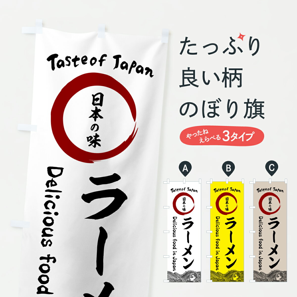 乐天商城 - 【ポスト便 送料360】 のぼり旗 ラーメン・日本の味のぼり 60YG グッズプロ 【名入れできます+1017円】