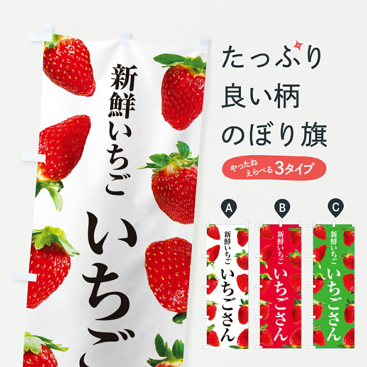 乐天商城 - 【ポスト便 送料360】 のぼり旗 いちごさん・新鮮いちごのぼり 607N いちご・苺 グッズプロ 【名入れできます+1017円】