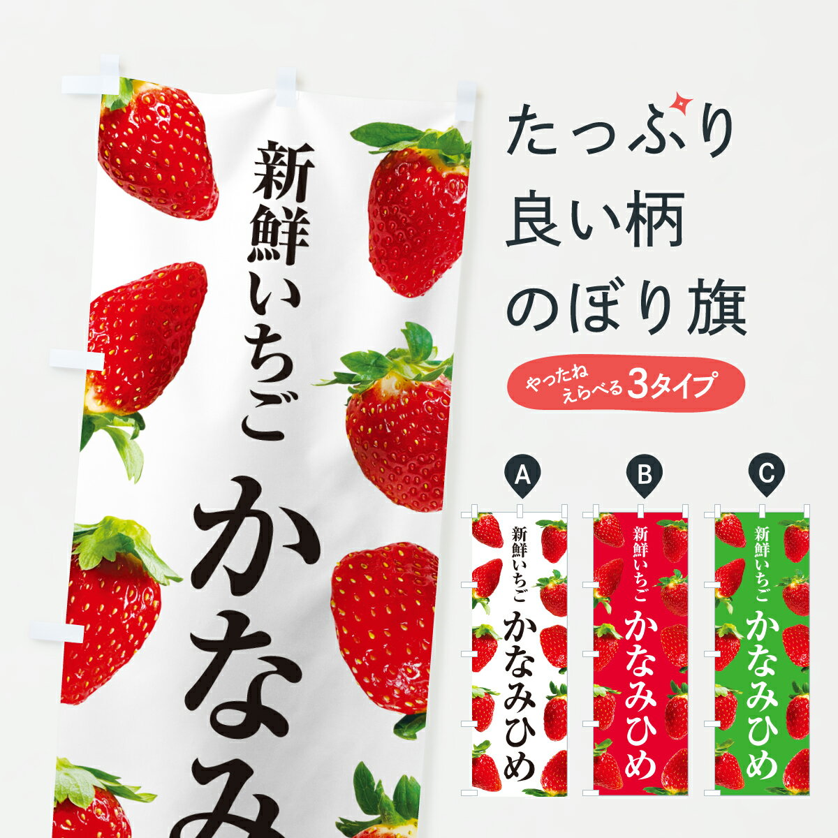 【ポスト便 送料360】 のぼり旗 かなみひめ・新鮮いちごのぼり 607W いちご・苺 グッズプロ 【名入れできます+1017円】