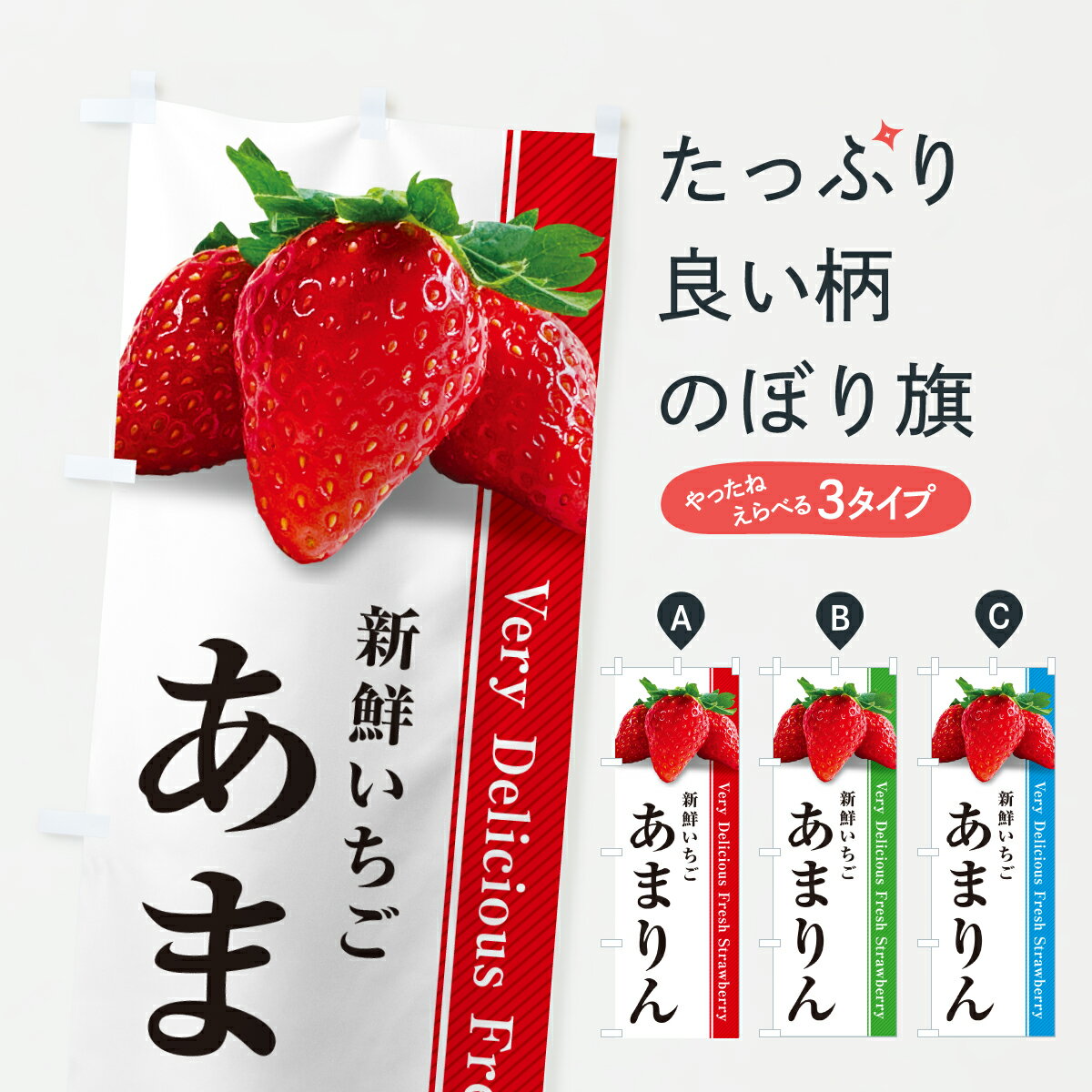 樂天商城 - 【ポスト便 送料360】 のぼり旗 あまりん・新鮮いちごのぼり 607R いちご・苺 グッズプロ 【名入れできます+1017円】
