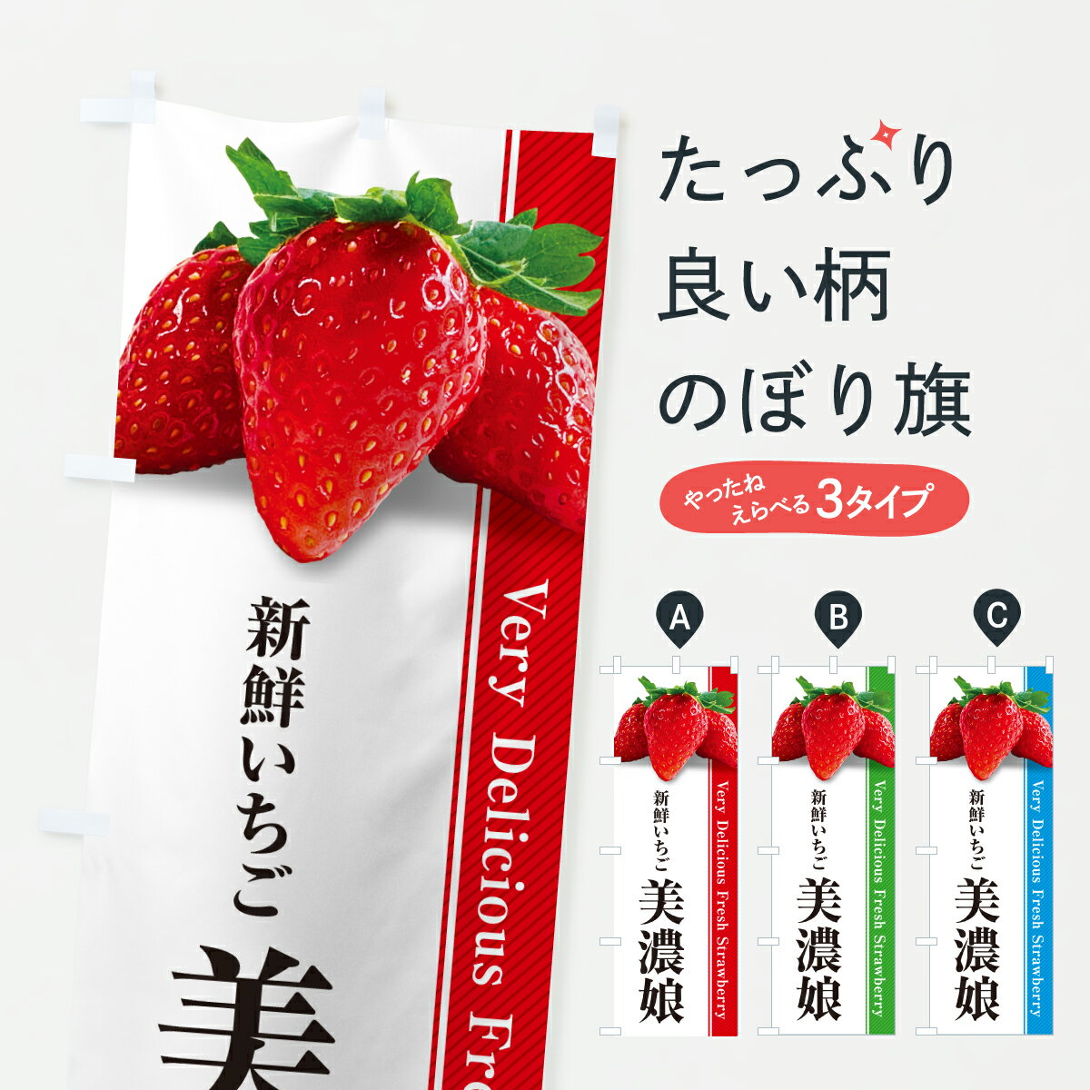 【ポスト便 送料360】 のぼり旗 美濃娘・新鮮いちごのぼり 6012 いちご・苺 グッズプロ 【名入れできます+1017円】