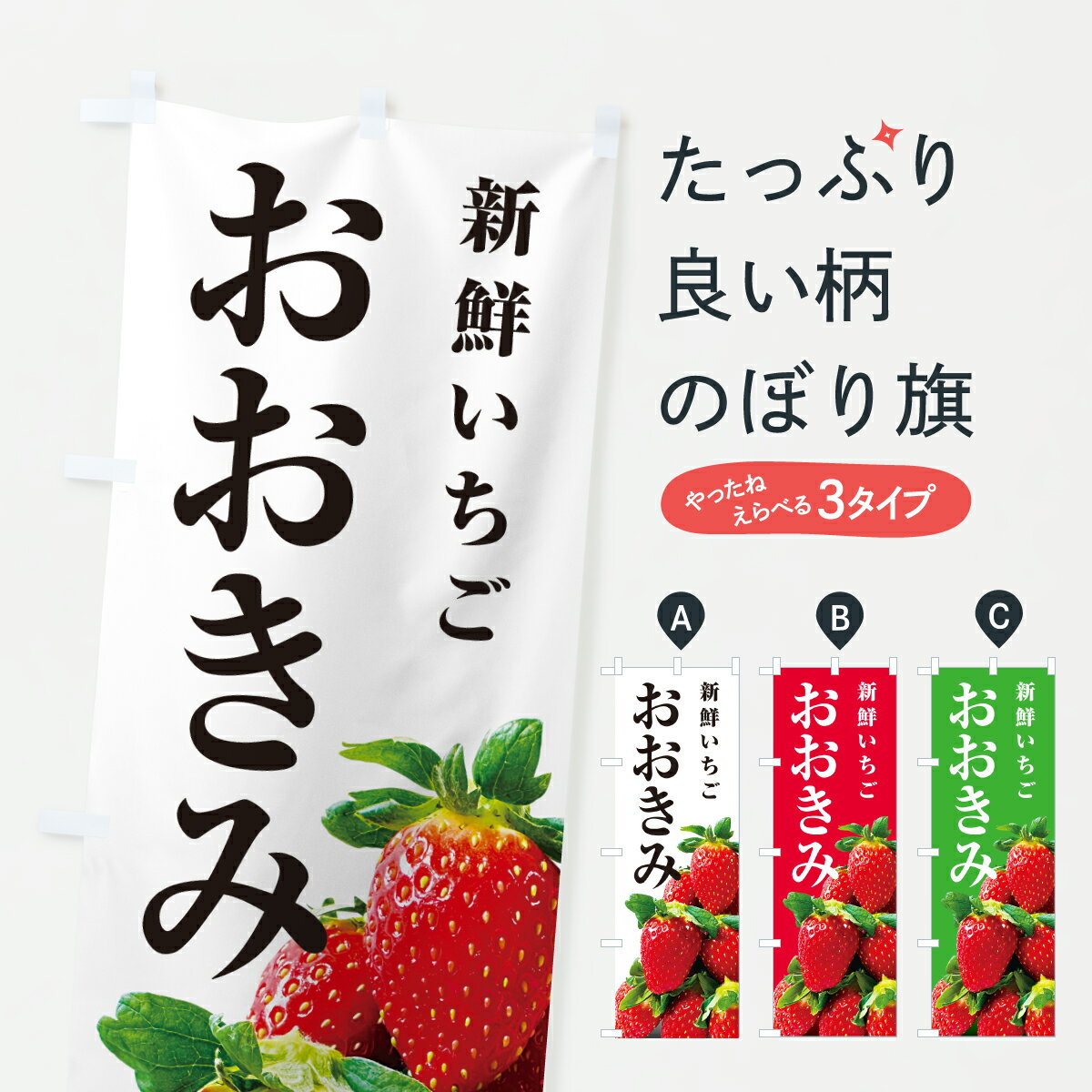 樂天商城 - 【ポスト便 送料360】 のぼり旗 おおきみ・新鮮いちごのぼり 601G いちご・苺 グッズプロ 【名入れできます+1017円】