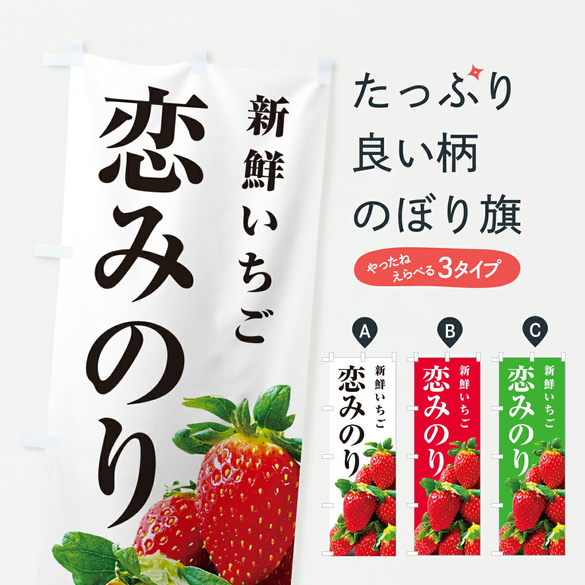 樂天商城 - 【ポスト便 送料360】 のぼり旗 恋みのり・新鮮いちごのぼり 601U いちご・苺 グッズプロ 【名入れできます+1017円】