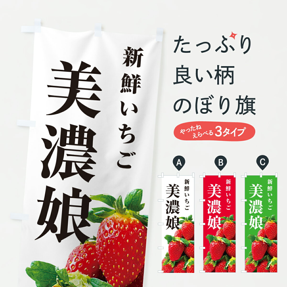 【ポスト便 送料360】 のぼり旗 美濃娘・新鮮いちごのぼり 602T いちご・苺 グッズプロ 【名入れできます+1017円】