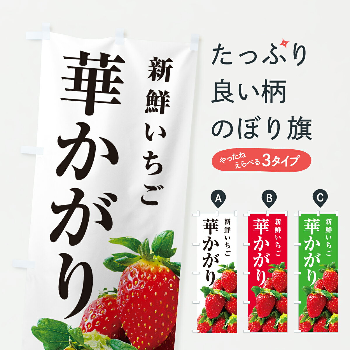 【ポスト便 送料360】 のぼり旗 華かがり・新鮮いちごのぼり 602Y いちご・苺 グッズプロ 【名入れできます+1017円】