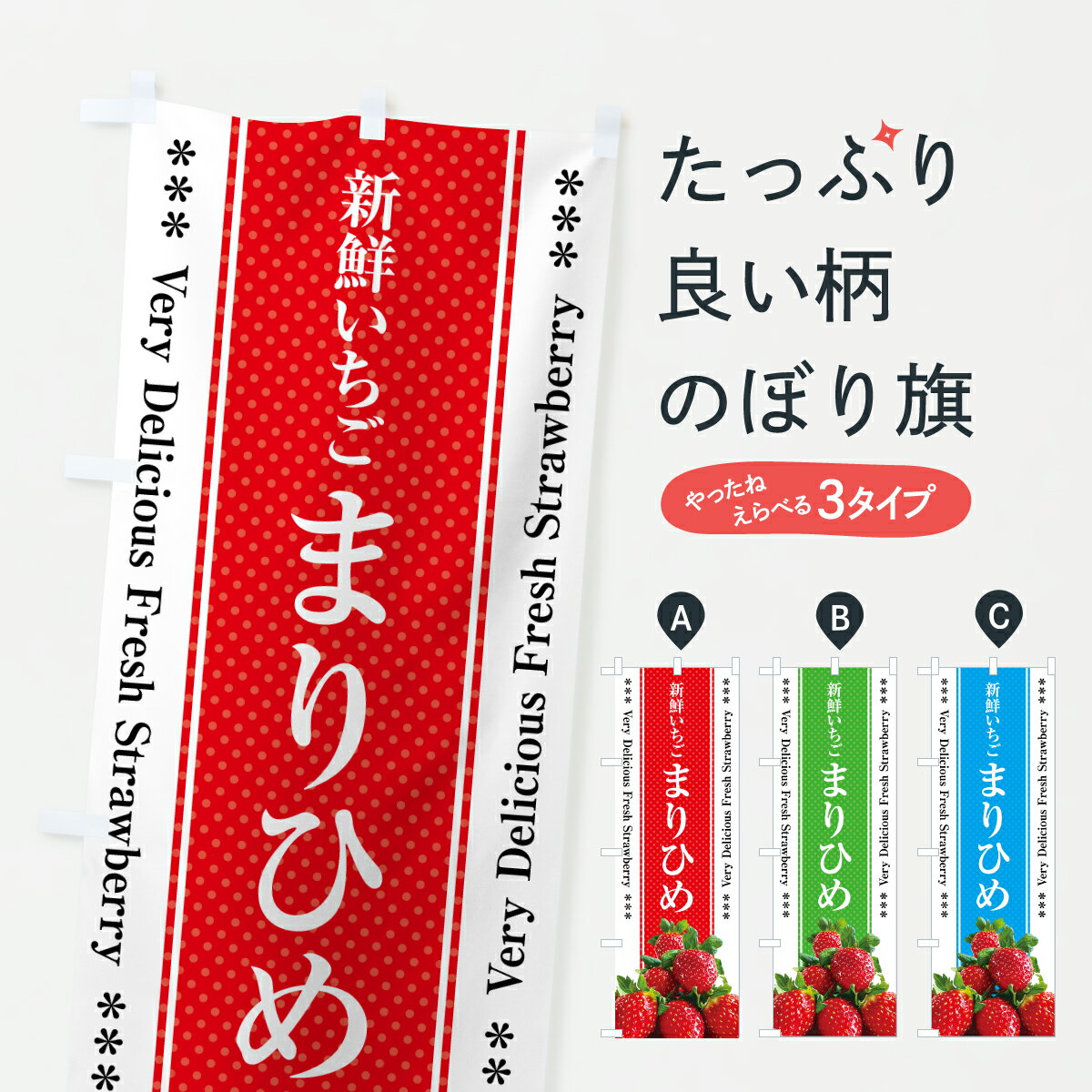 Streamer - 【ポスト便 送料360】 のぼり旗 まりひめ・新鮮いちごのぼり 602L いちご・苺 グッズプロ 【名入れできます+1017円】