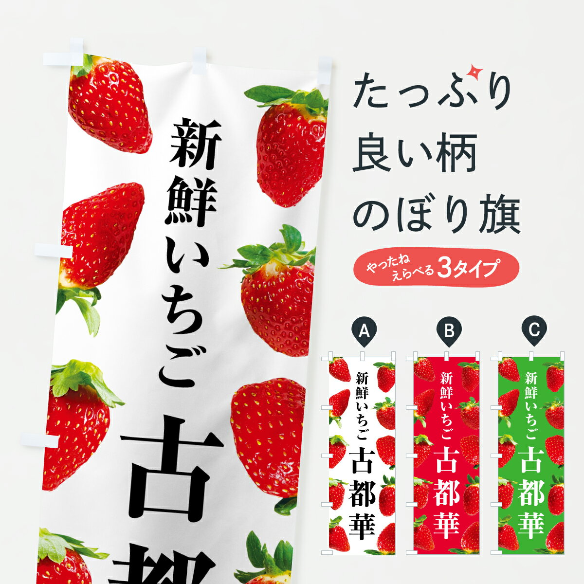 乐天商城 - 【ポスト便 送料360】 のぼり旗 古都華・新鮮いちごのぼり 603K いちご・苺 グッズプロ 【名入れできます+1017円】