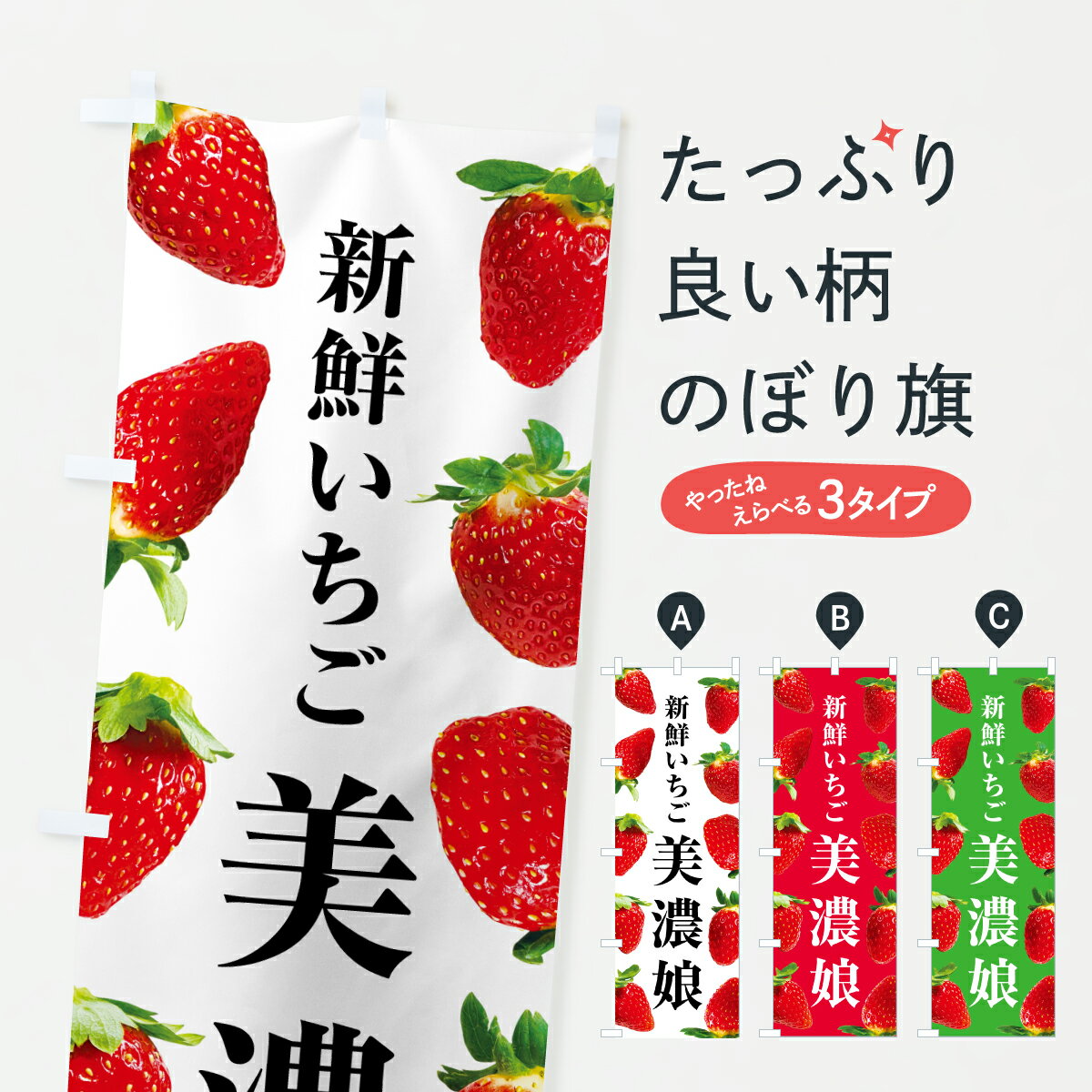 【ポスト便 送料360】 のぼり旗 美濃娘・新鮮いちごのぼり 6035 いちご・苺 グッズプロ 【名入れできます+1017円】