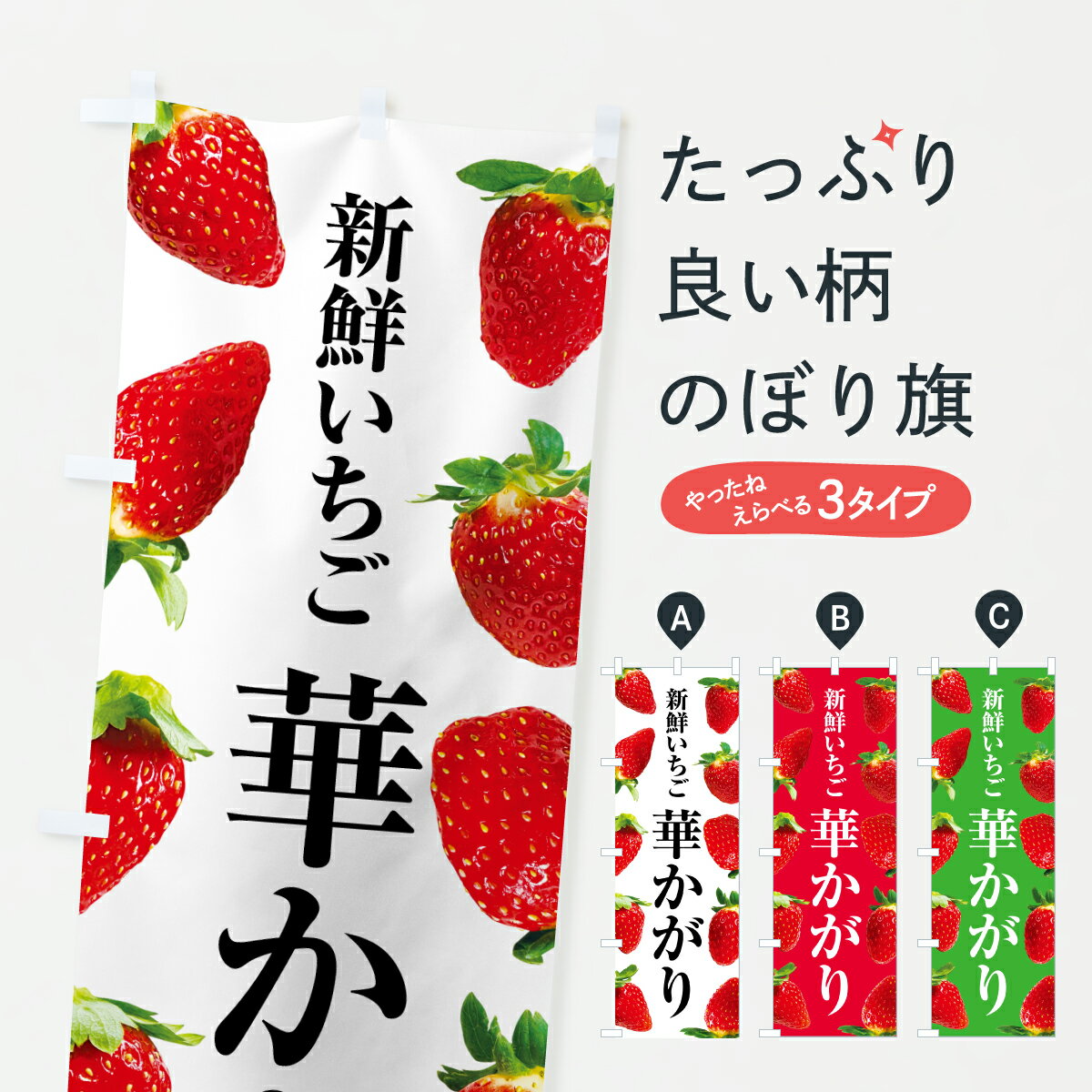 【ポスト便 送料360】 のぼり旗 華かがり・新鮮いちごのぼり 603W いちご・苺 グッズプロ 【名入れできます+1017円】