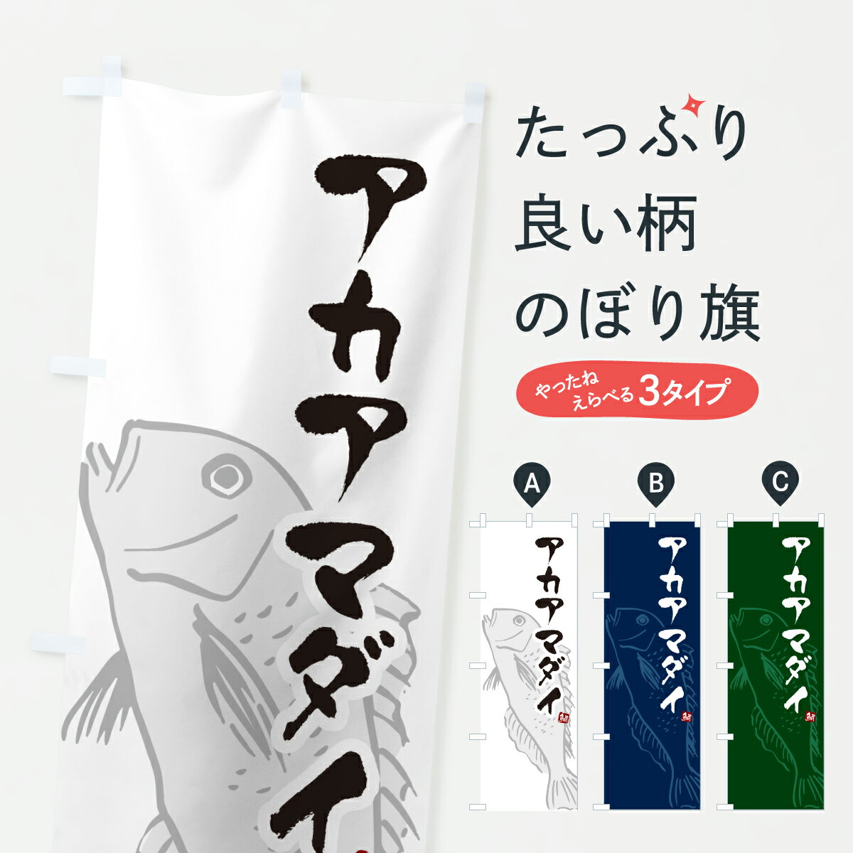 【ポスト便 送料360】 のぼり旗 アカアマダイ・赤甘鯛・あかあまだいのぼり 6036 魚介名 グッズプロ 【名入れできます+1017円】