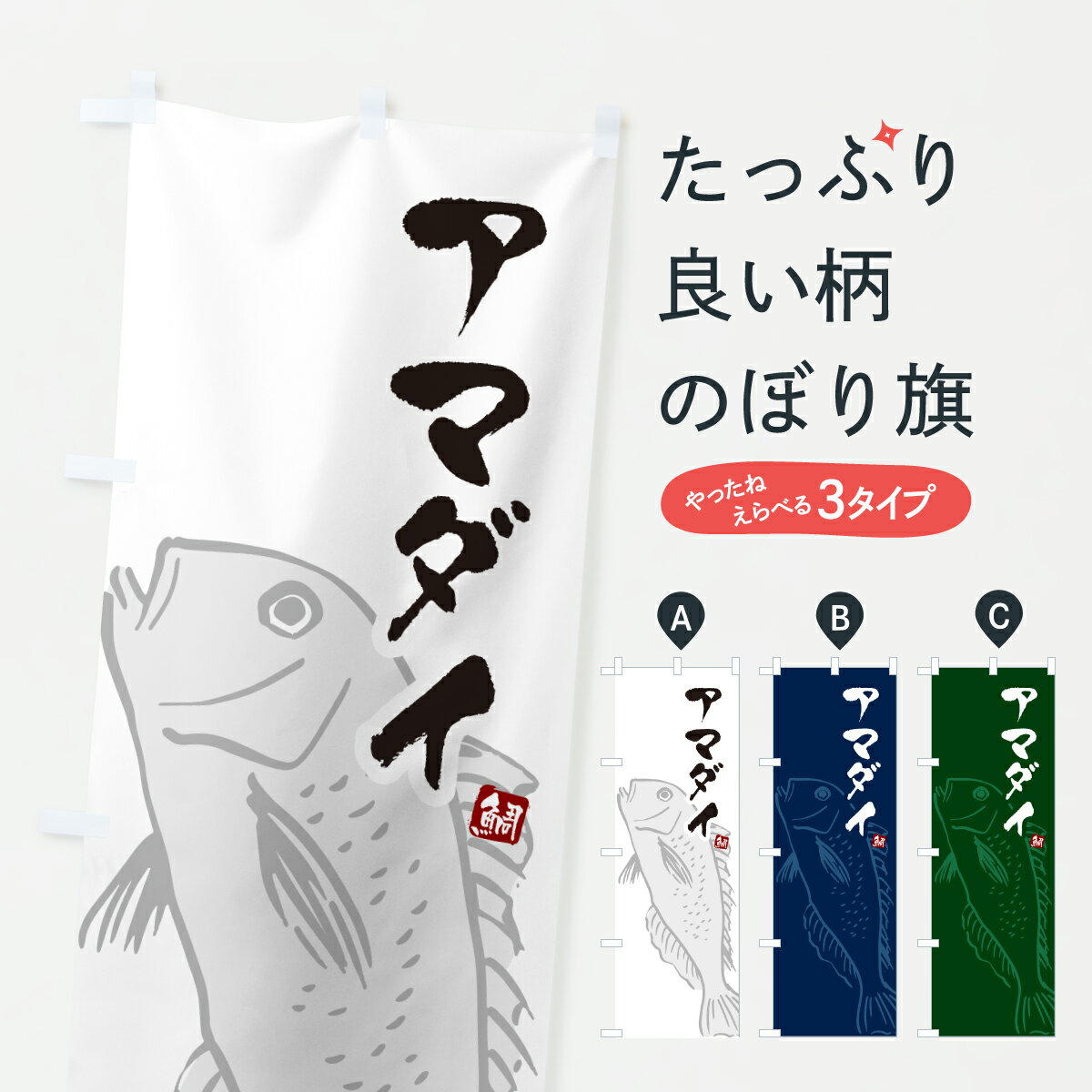 グッズプロののぼり旗は「節約じょうずのぼり」から「セレブのぼり」まで細かく調整できちゃいます。のぼり旗にひと味加えて特別仕様に一部を変えたい店名、社名を入れたいもっと大きくしたい丈夫にしたい長持ちさせたい防炎加工両面別柄にしたい飾り方も選べ...