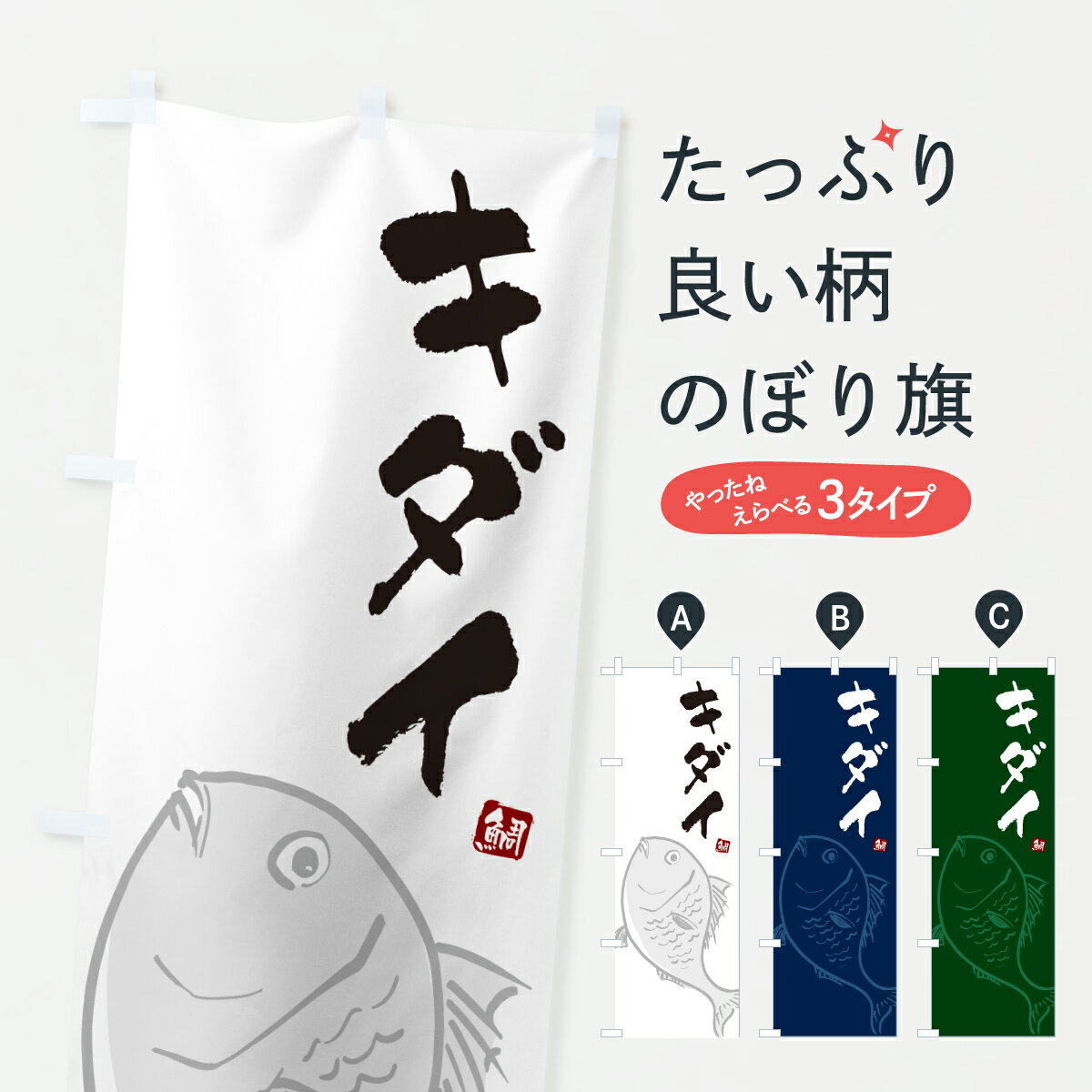 【ポスト便 送料360】 のぼり旗 キダイ・黄鯛・きだいのぼり 603P 魚介名 グッズプロ 【名入れできます+1017円】