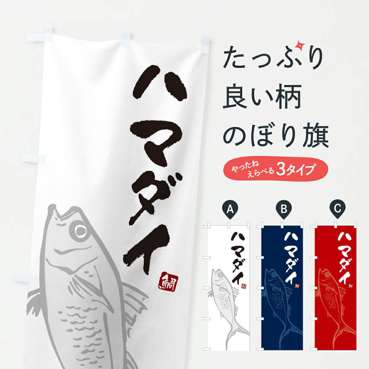 【ポスト便 送料360】 のぼり旗 ハマダイ・浜鯛・はまだいのぼり 603U 魚介名 グッズプロ 【名入れできます+1017円】