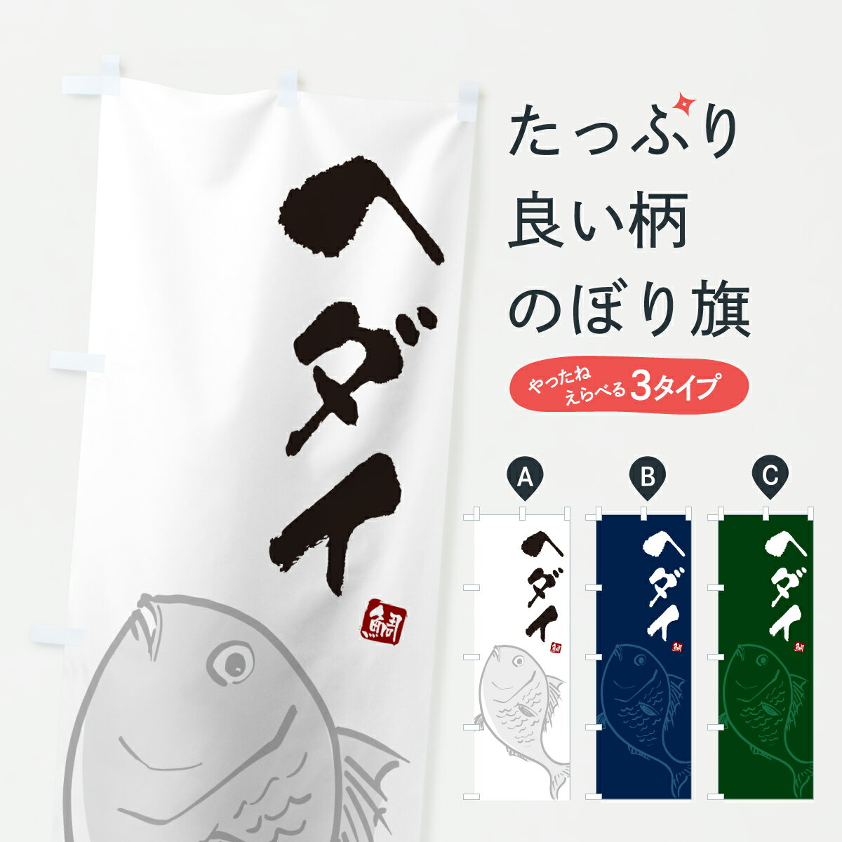 【ポスト便 送料360】 のぼり旗 ヘダイ・平鯛・へだいのぼり 60F0 魚介名 グッズプロ 【名入れできます+1017円】