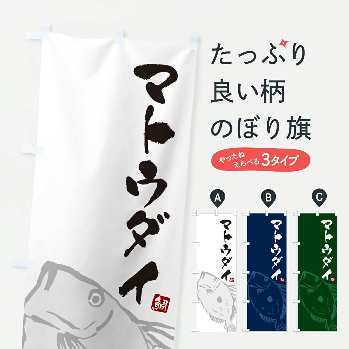 【ポスト便 送料360】 のぼり旗 マトウダイ・まとうだい・鯛のぼり 60F1 魚介名 グッズプロ 【名入れできます+1017円】
