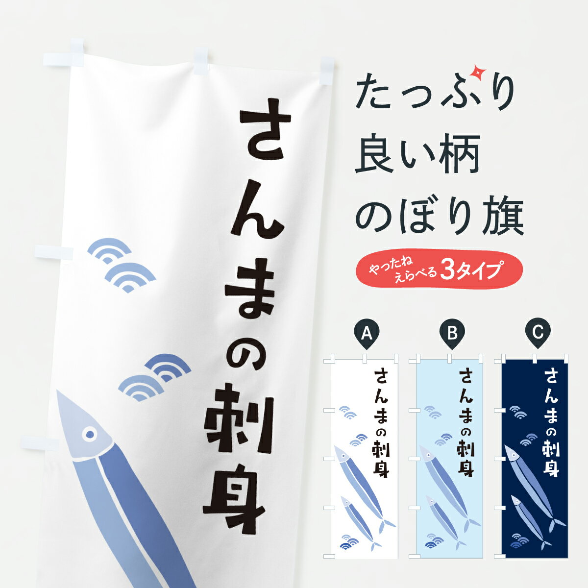 【ポスト便 送料360】 のぼり旗 さんまの刺身・サンマの刺身のぼり 604F 魚介名 グッズプロ 【名入れできます+1017円】