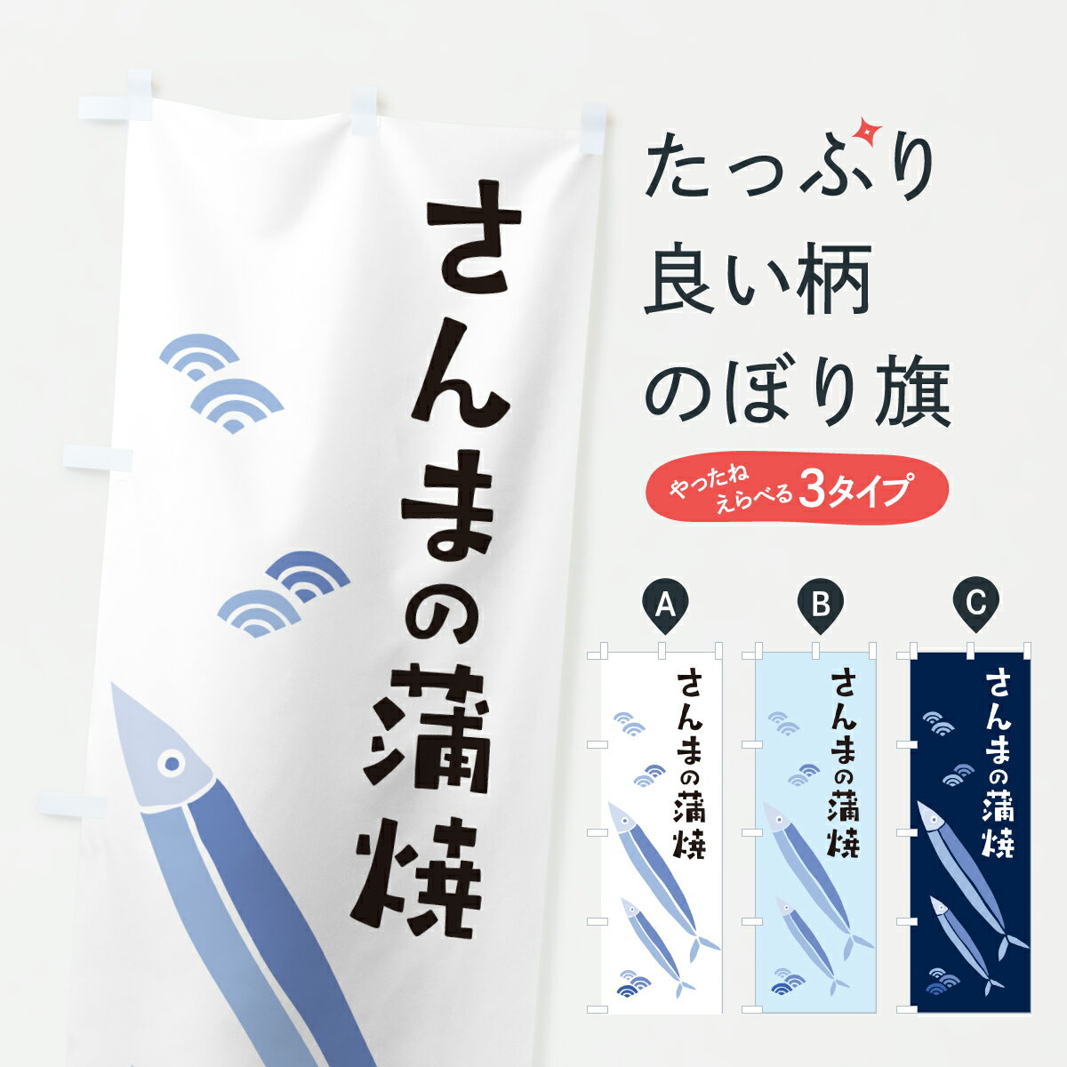 樂天商城 - 【ポスト便 送料360】 のぼり旗 さんまの蒲焼・サンマの蒲焼のぼり 604W さんま・秋刀魚 グッズプロ 【名入れできます+1017円】